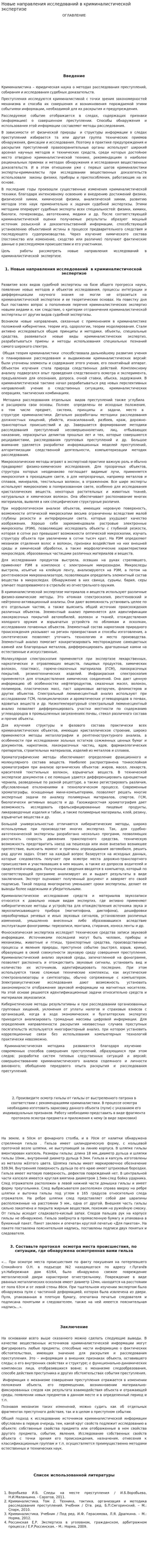 Новые направления исследований в криминалистической экспертизе