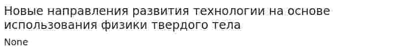 Новые направления развития технологии на основе использования физики твердого тела