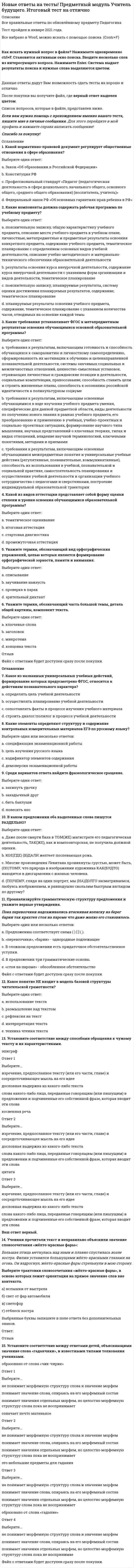    
          Описание
          НОВЫЙ тест ФИНАНСОВЫЕ РЫНКИ И ИНСТИТУТЫ . 30 ВОПРОСОВ ,все ответы ПРАВИЛЬНЫЕ! 100/100 БАЛЛОВ.Сдан мной 15.02.2021г. 100 баллов,подтверждение оценки ниже. 
          Оглавление
          Финансовые рынки и институты. Ответы выделены красным цветом,легко найти. 
          Список литературы
          Тематика предмета: Финансовые рынки и институтыТЕМА 1. ВВЕДЕНИЕ В КУРС «ФИНАНСОВЫЕ РЫНКИ И ФИНАНСОВЫЕ ИНСТИТУТЫ»ТЕМА 2. РЕГУЛИРОВАНИЕ ФИНАНСОВЫХ РЫНКОВТЕМА 3. РЫНОК ЦЕННЫХ БУМАГ – ДОЛЕВЫЕ И ДОЛГОВЫЕ ЦЕННЫЕ БУМАГИТЕМА 4. РЫНОК ЦЕННЫХ БУМАГ – БИРЖЕВОЕ И ВНЕБИРЖЕВОЕ ОБРАЩЕНИЕ, ФОНДОВЫЕ ИНДЕКСЫ, ЛИКВИДНОСТЬ, КАПИТАЛИЗАЦИЯ, ОСОБЕННОСТИ РЫНКА ЦЕННЫХ БУМАГ РФТЕМА 5. ВАЛЮТНЫЙ РЫНОК - СТРУКТУРА РЫНКА, ХАРАКТЕРИСТИКА ВНУТРЕННЕГО ВАЛЮТНОГО РЫНКА, УЧАСТНИКИ, РЕГУЛИРОВАНИЕТЕМА 6. ВАЛЮТНЫЙ РЫНОК – РЫНОК FOREX, ЕГО ОСОБЕННОСТИ, ФИНАНСОВО-КРЕДИТНОЕ ПЛЕЧОТЕМА 7. БАНКОВСКИЙ РЫНОК – ЦЕНА ДЕНЕГ, ДЕНЕЖНАЯ МАССА И ЕЕ ВЛИЯНИЕ НА ЭКОНОМИКУ, БАНКОВСКИЕ КРИЗИСЫТЕМА 8. ДЕРИВАТИВЫ – СВОЙСТВА ДЕРИВАТИВОВ, ФОРВАРДЫ И ФЬЮЧЕРСЫТЕМА 9. ДЕРИВАТИВЫ – ОПЦИОНЫ, ГРАФИКИ ДОХОДНОСТИ ПОКУПАТЕЛЕЙ И ПРОДАВЦОВ ОПЦИОНОВТЕМА 10. ДЕРИВАТИВЫ – ЦЕНА ОПЦИОНА, ИСПАРЕНИЕ ПЕРЕМЕННОЙ СТОИМОСТИ ОПЦИОНА, ОПЦИОННЫЕ ИНВЕСТИЦИОННЫЕ СТРАТЕГИИТЕМА 11. ХЕДЖИРОВАНИЕ РИСКОВ – ХЕДЖИРОВАНИЕ ЭКСПОРТЕРОВ И ИМПОРТЕРОВ, ХЕДЖИРОВАНИЕ С ПОМОЩЬЮ ФОРВАРДОВ, ФЬЮЧЕРСОВ И ОПЦИОНОВТЕМА 12. ХЕДЖИРОВАНИЕ - ОСОБЕННОСТИ ХЕДЖИРОВАНИЯ НА РОССИЙСКОМ РЫНКЕ, ЦЕНА ХЕДЖИРОВАНИЯ, РИСКИ ХЕДЖИРОВАНИЯ
            
            
             НОВЫЙ ТЕСТ( ОТВЕТЫ) Синергии ФИНАНСОВЫЕ РЫНКИ И ИНСТИТУТЫ 100/100 Баллов(Отлично)Ноксология. Аттестационный тест для дистанционного обученияНормальная составляющая сопротивления грунта копанию зависит от:Нормальная трещина в середине пролета изгибаемого элемента свидетельствует о превышения действия на конструкциюНорма текущего запаса сырья, материалов, полуфабрикатов зависит от …НСПК английский язык, 1 семестр, тест 1НСПК английский язык, 1 семестр, тест 2НИИДПО Теории личности в клинической психологии (ответы на тесты)НИИДПО Теория и методика воспитания (ответы на тесты)НИИДПО Теория и практика группового консультирования (ответы на тесты)НИИДПО Физиология высшей нервной деятельности и сенсорных системНИИДПО Физиология центральной нервной системы (ответы на тесты)Нить лампы накаливания с течением времени становится тоньше из-за испарения металла. Как это влияет на мощность лампы?Новая экономическая политика (НЭП) привела к …