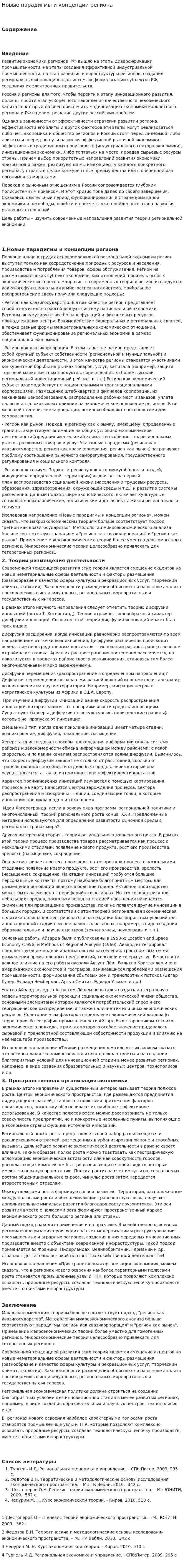 Новые парадигмы и концепции региона