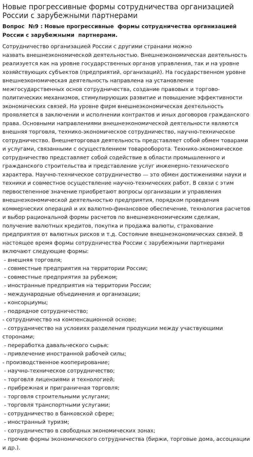 Новые прогрессивные формы сотрудничества организацией России с зарубежными партнерами