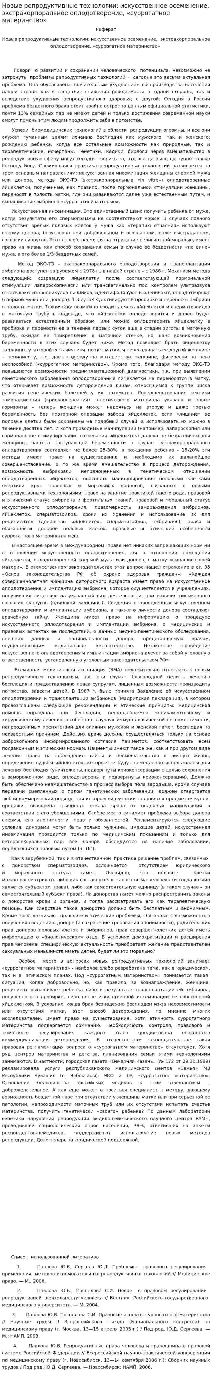 Новые репродуктивные технологии: искусственное осеменение, экстракорпоральное оплодотворение, «суррогатное материнство»