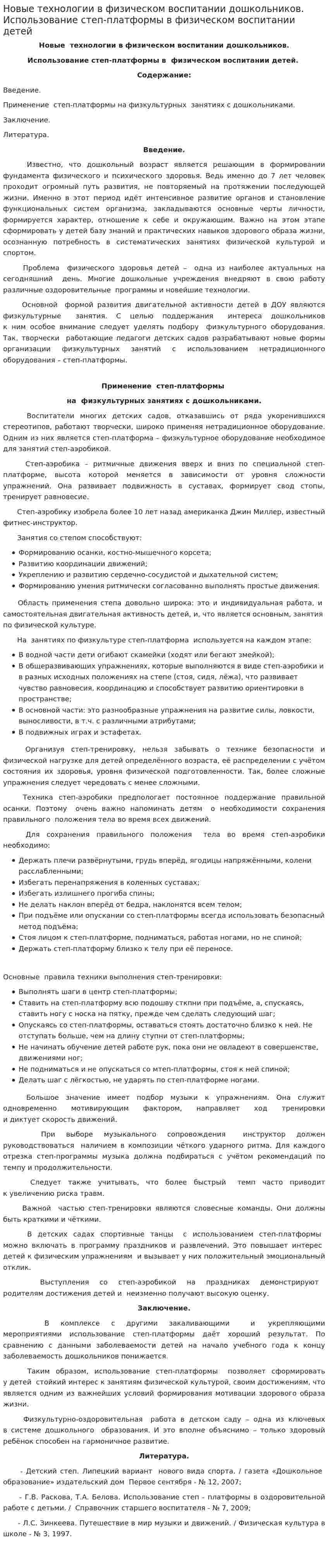 Новые технологии в физическом воспитании дошкольников. Использование степ-платформы в физическом воспитании детей
