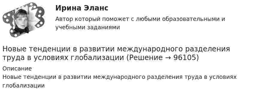      
            Описание
            Новые тенденции в развитии международного разделения труда в условиях глобализации   
            
            
            Новые подходы к классификации смысловых типов текста применительно к текстам административно-правовой направленностиНовые тенденции в развитии международного разделения труда в условиях глобализацииНовый год - Как не много в этом слове значит. Благодаря чему мы так охотно считаем дни этой  даты… — новый финансовый проект, цель которого быстрое получение прибыли и возможность окупить вложенные инвестиции.ноксологияНоксологияНоксология, 13 практических заданийНовое задание по макроэкономикеНовое задание по микро-, макроэкономикеНовое задание по управлению персоналомНовое задание по ценообразованию и оценке бизнесаНовое задание по этикеНовостная журналистика ММУ 2023г.Новые идеи и решения как украсить дом к Новому   году - как украсить дом к новому году. Начиная от украшения елки до сервировки стола