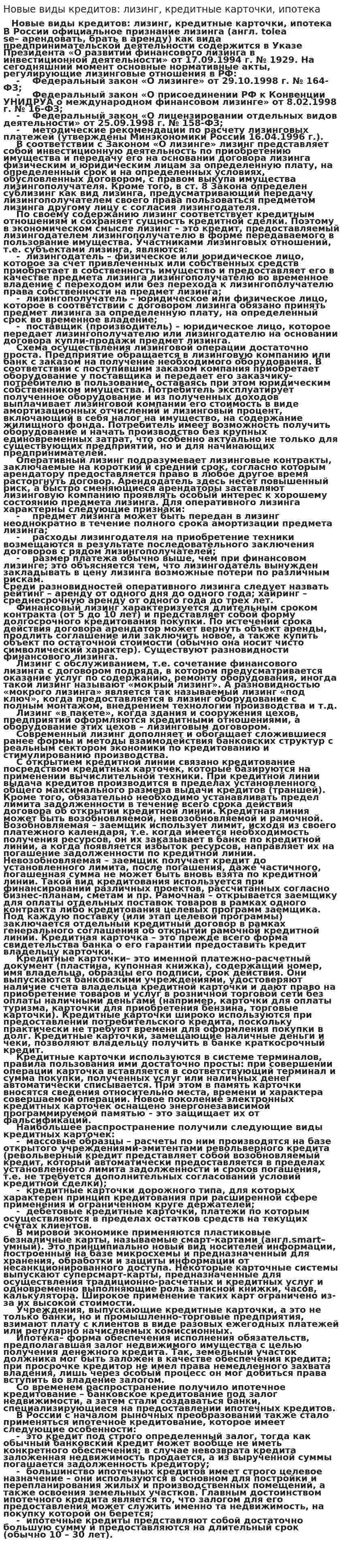 Новые виды кредитов: лизинг, кредитные карточки, ипотека