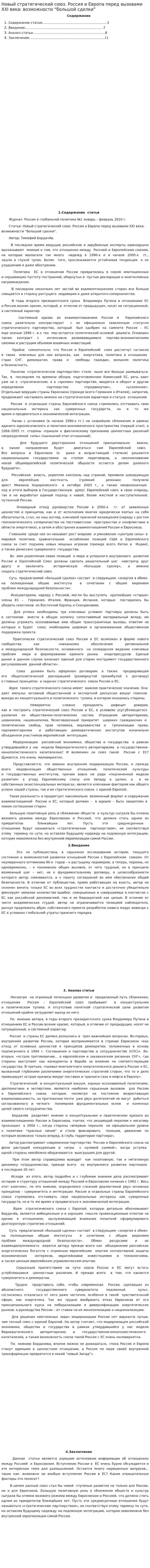 Новый стратегический союз. Россия и Европа перед вызовами XXI века: возможности “большой сделки”