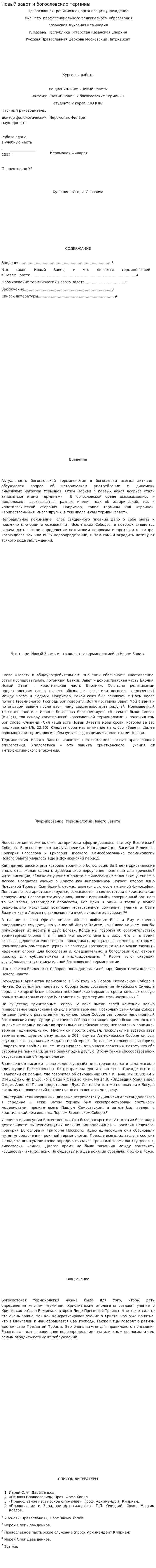 Новый завет и богословские термины