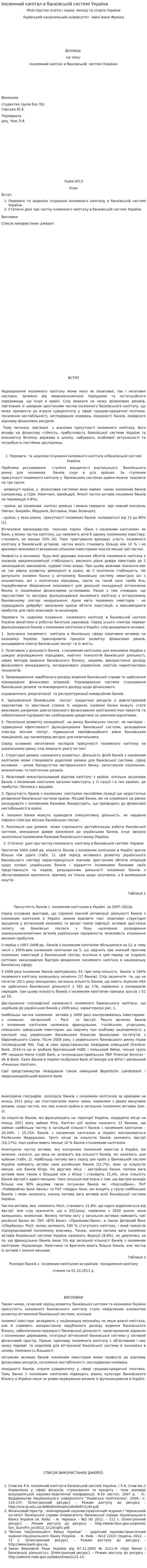 Іноземний капітал в банківській системі України. 3