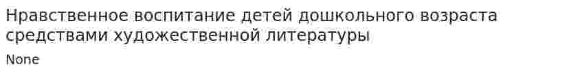 Нравственное воспитание детей дошкольного возраста средствами художественной литературы