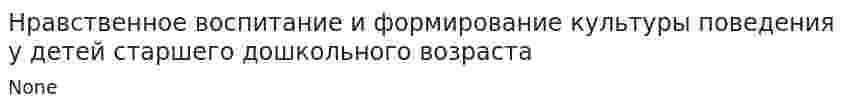 Нравственное воспитание и формирование культуры поведения у детей старшего дошкольного возраста