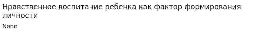 Нравственное воспитание ребенка как фактор формирования личности