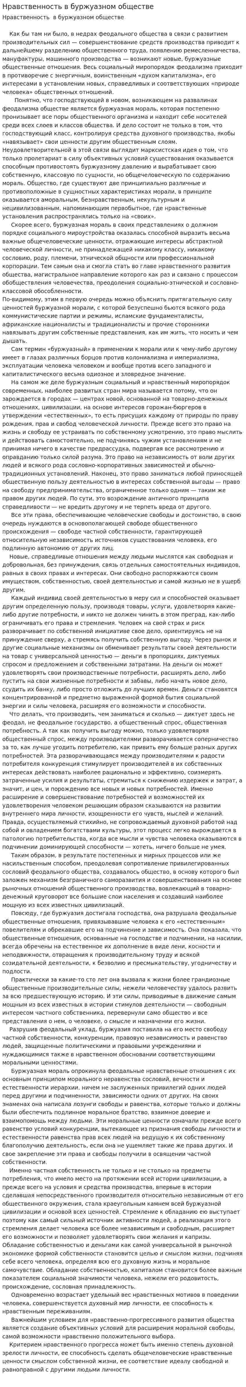 Нравственность в буржуазном обществе