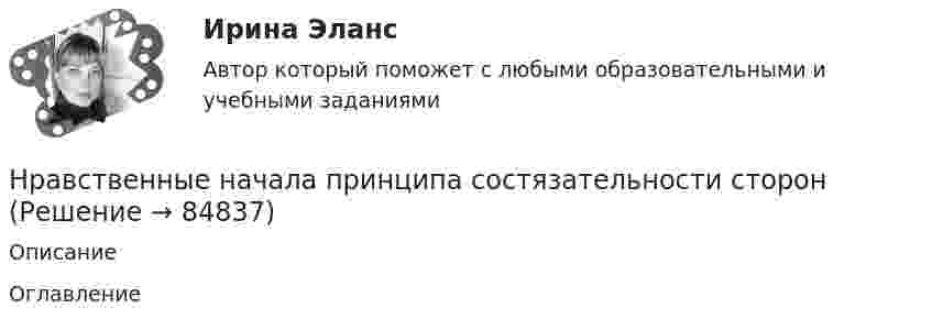      
            Описание
             
            Оглавление
              
            
            
            Ночью на теплоходе возник пожар. Его пассажиры воспользовались спасательным плотом. На горизонте они увидели свет маяка. Известно, что лампа маяка находится на высоте H = 60 м над поверхностью воды. Маяк расположен на берегу. ОпределитьНравственные начала принципа состязательности сторонНСПК 2 Информационные технологии и системы в профессиональной деятельности (ДОУА) Комплексное задание[НСПК] 2 тест. Государственные, муниципальные архивы и архивы организаций (ДОУА)[НСПК] 3 тест. Государственные, муниципальные архивы и архивы организаций (ДОУА)[НСПК] 4 тест. Государственные, муниципальные архивы и архивы организаций (ДОУА)НСПК, английский язык, 3 семестр, практическое занятие 10, задания 3-5.нотариат задачиНотариат итоговый тестНотариат ИТОГОВЫЙ ТЕСТ Нотариус А. обратился в Комиссию по профессиональной этике нотариусов с просьбой не налагать на него дисциплинарное взыскание за дисциплинарное правонарушение, совершенное более года назад. Имеет ли право или нотариус избежать ответственности за Нотариус выступает, во-первых, в качестве независимого представителя государства, наделенного от имени государства полномочиями совершать нотариальные действия, во-вторых, одновременно с этим он несет личную ответственность за совершение нотарНотариус должен иметь стаж работы по юридической специальности не менее ...Нотариус Сидорова с целью придания вида законного документа (РОСДИСТАНТ)