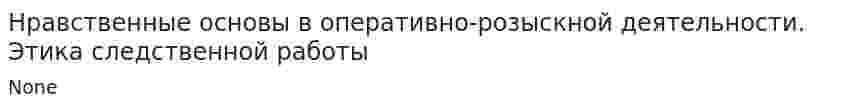 Нравственные основы в оперативно-розыскной деятельности. Этика следственной работы
