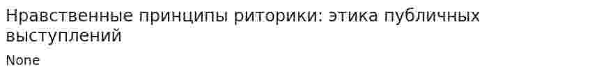 Нравственные принципы риторики: этика публичных выступлений