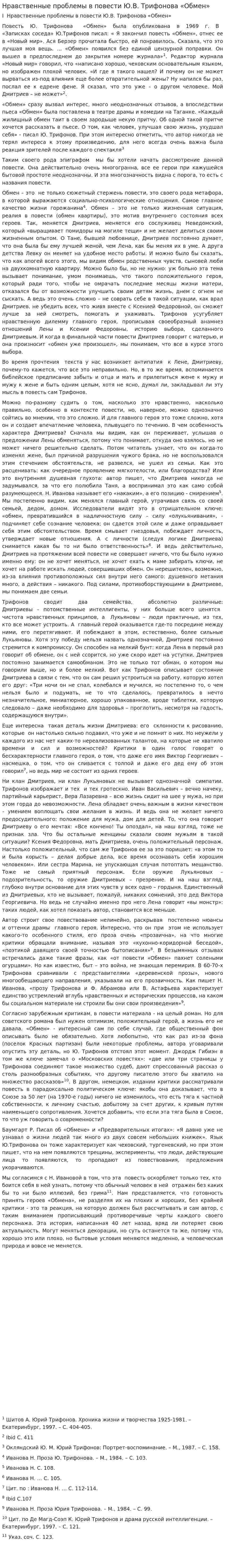 Нравственные проблемы в повести Ю.В. Трифонова «Обмен»