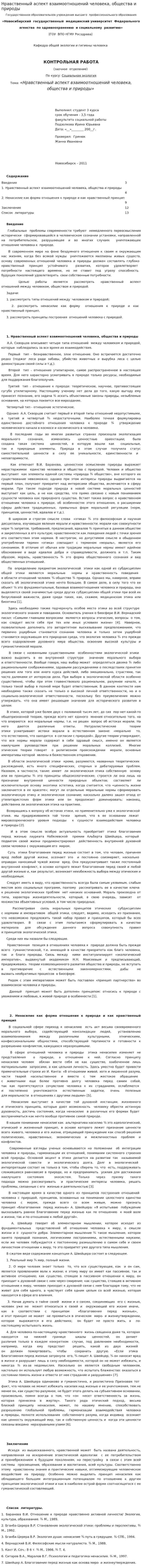 Нравственный аспект взаимоотношений человека, общества и природы