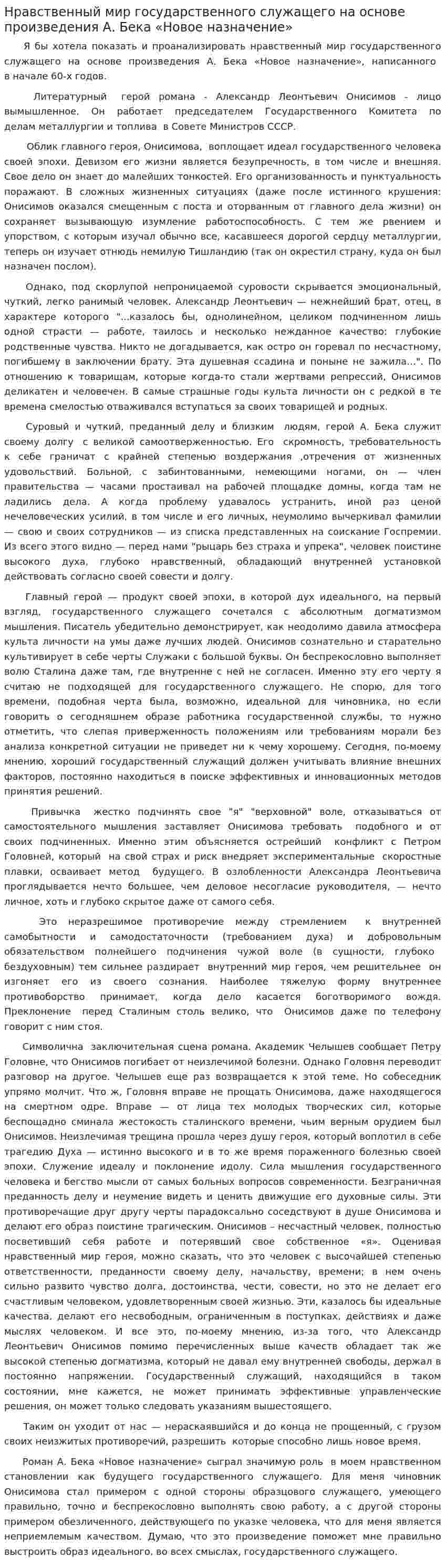 Нравственный мир государственного служащего на основе произведения А. Бека «Новое назначение»