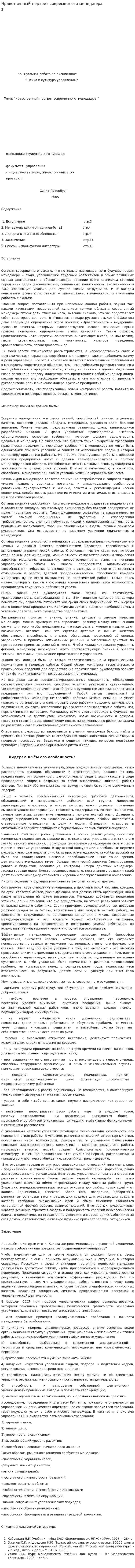 Нравственный портрет современного менеджера. 2