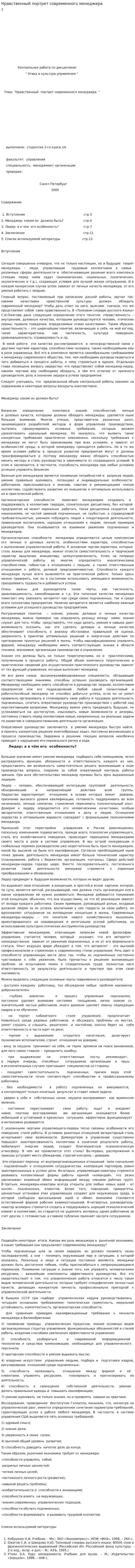 Нравственный портрет современного менеджера
