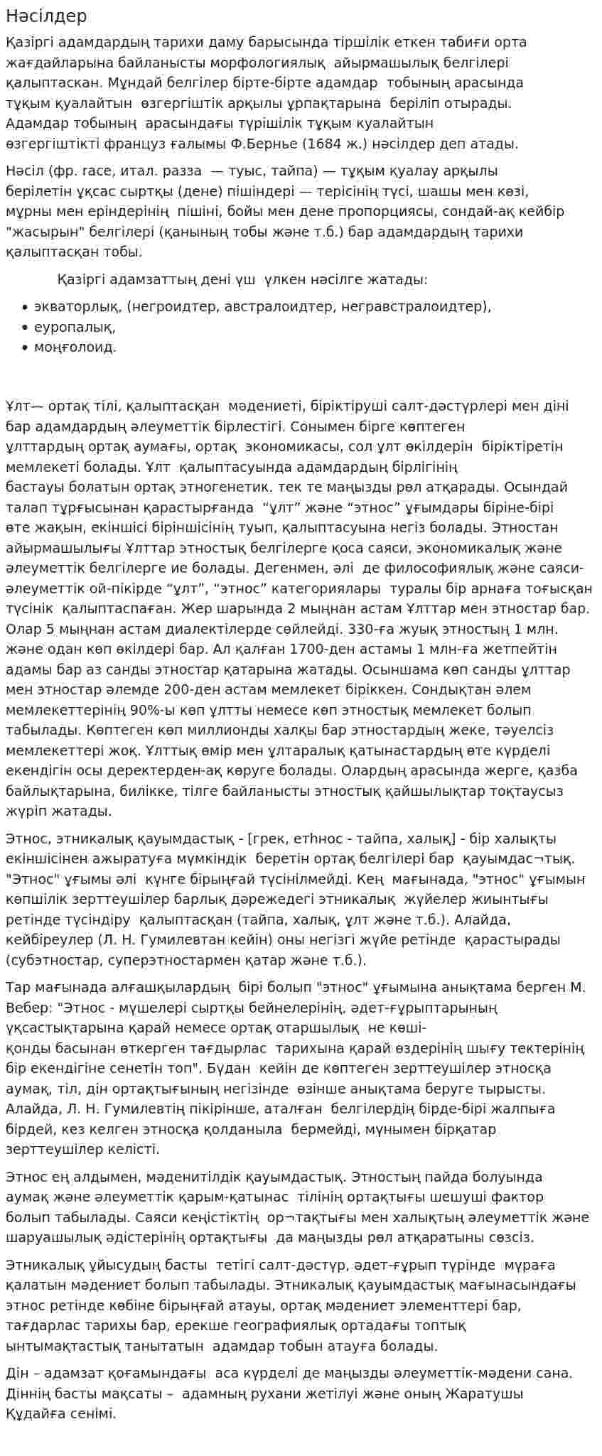 Нәсілдер