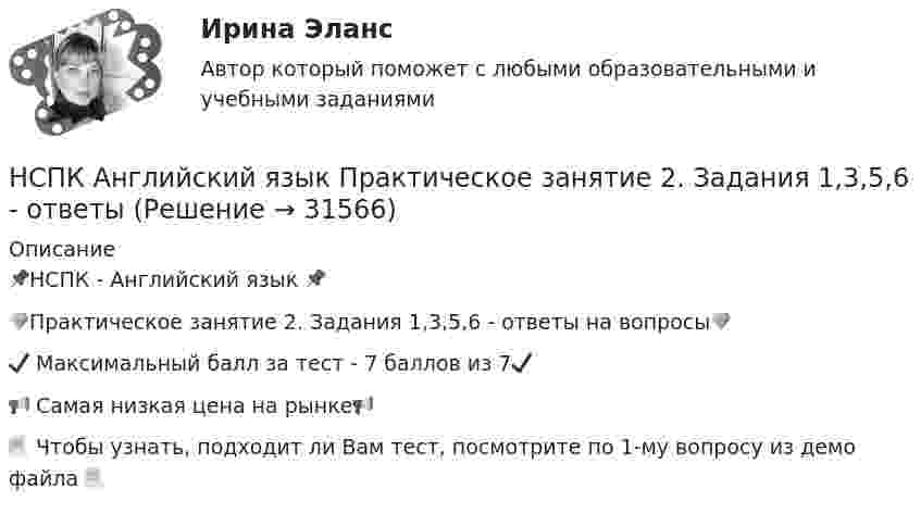     
          Описание
          📌НСПК - Английский язык 📌💎Практическое занятие 2. Задания 1,3,5,6 - ответы на вопросы💎✔️ Максимальный балл за тест - 7 баллов из 7✔️📢 Самая низкая цена на рынке📢📃 Чтобы узнать, подходит ли Вам тест, посмотрите по 1-му вопросу из демо файла 📃  
            
            
            НСПК Английский язык Практическое занятие 1. Задания 2-4, 7 - ответыНСПК Английский язык Практическое занятие 2. Задания 1,3,5,6 - ответыНСПК Английский язык Практическое занятие 3. Задания 3-6 - ответыНСПК Английский язык практическое занятие 9,задание 2-7 ОЦЕНКА 10,81из15.00НСПК Английский язык практическое занятие9 задание8 кроссворд100%НСПК Английский язык тест 1 - ответыНСПК Английский язык тест 2 - ответыНСПК Английский язык Итоговое тестирование Оценка 41.67из50.00НСПК! Английский язык. ПЗ- 1. Задания 2-4, 7 (ДО, СпДО, ПНК, ПДО, 1 часть)НСПК! Английский язык. ПЗ- 2. Задания 1, 3, 5, 6 (ДО, СпДО, ПНК, ПДО, 1 часть)НСПК! Английский язык. ПЗ-3. Задания 3-6. (ДО, СпДО, ПНК, ПДО, 1 часть)НСПК, Английский язык, Практическое занятие 11. Задание 5.НСПК английский язык практическое занятие 11 задание 5 кроссворд100%НСПК, Английский язык, Практическое занятие 11. Задания 2-4, 6-7