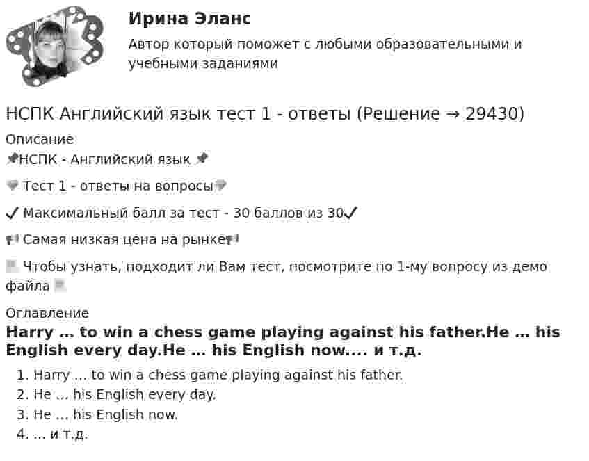     
          Описание
          📌НСПК - Английский язык 📌💎 Тест 1  - ответы на вопросы💎✔️ Максимальный балл за тест - 30 баллов из 30✔️📢 Самая низкая цена на рынке📢📃 Чтобы узнать, подходит ли Вам тест, посмотрите по 1-му вопросу из демо файла 📃 
          Оглавление
          Harry … to win a chess game playing against his father.He … his English every day.He … his English now.... и т.д. 
            
            
            НСПК Английский язык практическое занятие9 задание8 кроссворд100%НСПК Английский язык тест 1 - ответыНСПК Английский язык тест 2 - ответыНСПК! Английский язык. Тест к разделу 1. (ДО, СпДО, ПНК, ПДО, 1 часть)НСПК! Английский язык. Тест к разделу 2. (ДО, СпДО, ПНК, ПДО, 1 часть)НСПК Английский язык тест к разделу 6,100%НСПК английский язык тест к разделу 7НСПК, Английский язык, Практическое занятие 11. Задание 5.НСПК английский язык практическое занятие 11 задание 5 кроссворд100%НСПК, Английский язык, Практическое занятие 11. Задания 2-4, 6-7НСПК Английский язык Практическое занятие 11. Задания 2-4, 6-7 Оценка 8.19 из 9.00НСПК Английский язык Практическое занятие 1. Задания 2-4, 7 - ответыНСПК Английский язык Практическое занятие 2. Задания 1,3,5,6 - ответыНСПК Английский язык Практическое занятие 3. Задания 3-6 - ответы