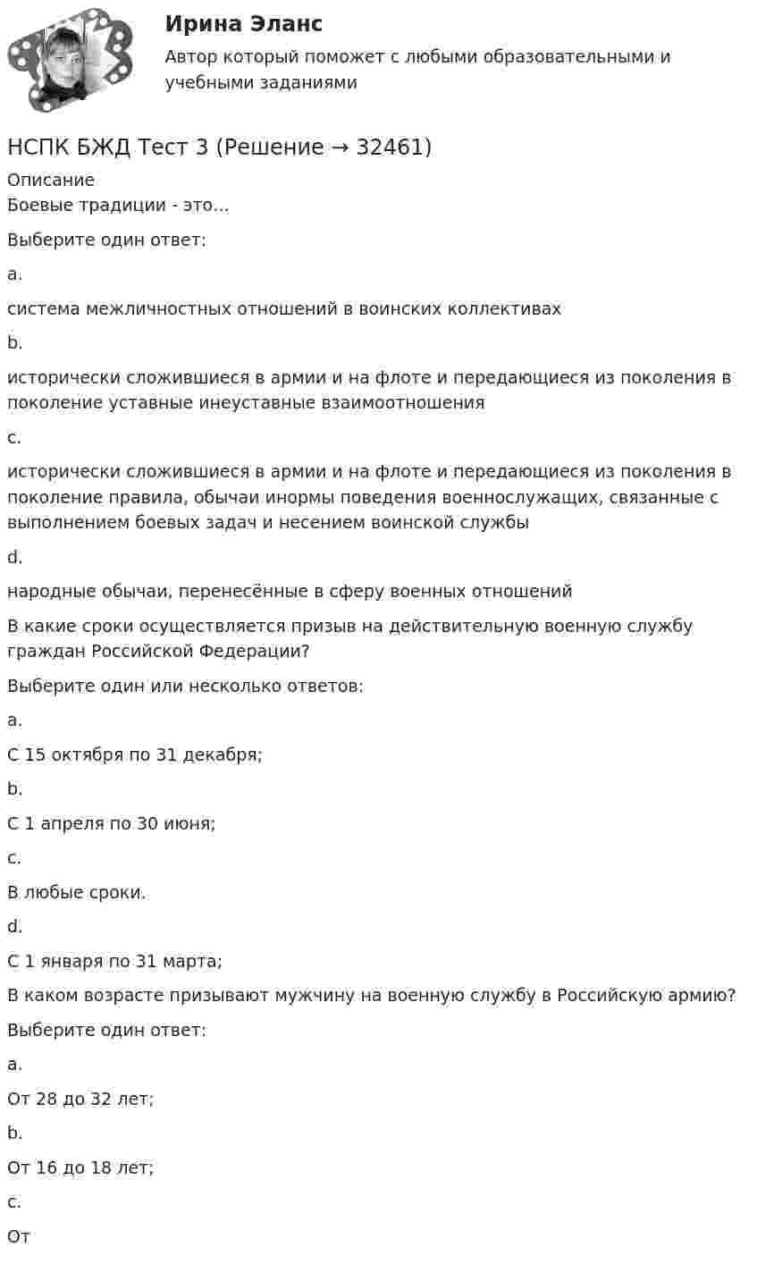      
          Описание
          Боевые традиции - это…Выберите один ответ:a.система межличностных отношений в воинских коллективахb.исторически сложившиеся в армии и на флоте и передающиеся из поколения в поколение уставные инеуставные взаимоотношенияc.исторически сложившиеся в армии и на флоте и передающиеся из поколения в поколение правила, обычаи инормы поведения военнослужащих, связанные с выполнением боевых задач и несением воинской службыd.народные обычаи, перенесённые в сферу военных отношений В какие сроки осуществляется призыв на действительную военную службу граждан Российской Федерации?Выберите один или несколько ответов:a.С 15 октября по 31 декабря; b.С 1 апреля по 30 июня; c.В любые сроки.d.С 1 января по 31 марта;В каком возрасте призывают мужчину на военную службу в Российскую армию?Выберите один ответ:a.От 28 до 32 лет;b.От 16 до 18 лет;c.От  
            
            
            НСПК БЖД 2 тест ПНКНСПК БЖД Тест 3НСПК БЖД Тест 4 ПНКНСПК Введение в специальность НСПК Возрастная анатомия, физиология и гигиена Комплексное задание Оценка 44.44из50.00НСПК! Возрастная анатомия, физиология и гигиена. ПЗ-1 (ПНК, КП, 1 часть)НСПК! Возрастная анатомия, физиология и гигиена. ПЗ-2. Задания 1-5, 7-8 (ПНК, КП, 1 часть)НСПК Безопасность жизнедеятельности ТЕСТ 2НСПК Безопасность жизнедеятельности ТЕСТ 3НСПК Безопасность жизнедеятельности ТЕСТ 4НСПК, безопасность жизнедеятельности, тест к разделу 1НСПК, безопасность жизнедеятельности, тест к разделу 2НСПК, безопасность жизнедеятельности, тест к разделу 3НСПК, безопасность жизнедеятельности, тест к разделу 4