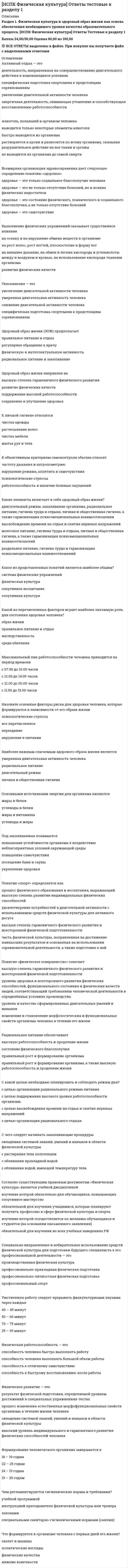    
          Описание
          51 вопрос с ответамиСдано на 100 балла из 100 ОтличноГод сдачи -2020-2021.После покупки Вы получите файл с ответами на вопросы которые указаны ниже:***(Если нужна помощь с другими предметами или сдачей тестов онлайн, пишите в личные сообщения) 
          Оглавление
          1. Согласно Гражданскому кодексу РФ, автором результата интеллектуальной деятельности признается … *гражданин, творческим трудом которого создан такой результат *работодатель работника, творческим трудом которого создан такой результат, если создание результата интеллектуальной деятельности связано с выполнением работником своих трудовых обязанностей *Российская Федерация2. Исключительное право на секрет производства, созданный работником в связи с выполнением своих трудовых обязанностей или конкретного задания работодателя (служебный секрет производства), принадлежит …3. Фирменное наименование является средством индивидуализации …*коммерческой организации*предприятия как имущественного комплекса*товаров, правообладателем может быть любое юридическое лицо4. Угрозы бизнеса (ущерб информационной безопасности предприятия) по размерам наносимого ущерба подразделяют на …*общие, локальные и частные*случайные и преднамеренные*объективные и субъективные*потенциальные и реальные*внутренние и внешние5. Объекты в договоре о создании результатов интеллектуальной деятельности вытекают из предмета данного договора, и в качестве объектов выступают … *либо результаты интеллектуальной деятельности, либо средства индивидуализации *исключительно результаты интеллектуальной деятельности *исключительно средства индивидуализации юридического лица6. Силовое предпринимательство в современной России представляет собой экономический аспект деятельности силовых структур, который включает в себя … *методы оценки деловой репутации на рынке *поиск новых партнеров по бизнесу *способы или методы, с помощью которых силовые структуры зарабатывают деньги7. Кредиторская задолженность потенциальной компании-цели … орудия в ходе реализации проекта по недружественному поглощению*может быть использована агрессором только в качестве основного*может быть использована агрессором только в качестве вспомогательного*может быть использована агрессором как в качестве основного, так и в к ачестве вспомогательного*не может быть использована агрессором в качестве8. … – это кредитная организация, которая имеет исключительное право осуществлять в совокупности следующие банковские операции: привлечение во вклады денежных средств физических и юридических лиц, размещение указанных средств от своего имени и за свой счет на условиях возвратности, платности, срочности, открытие и ведение банковских счетов физических и юридических лиц9. Для обеспечения создания организации необходимо подготовить данные для разработчика учредительных документов – техническое задание, которое включает в себя … *Только фирменное наименование, место расположения органа управления и данные учредителей *только место расположения органа управления, данные учредителей и распределение уставного капитала между учредителями *фирменное наименование, место расположения органа управления, данные учредителей и распределение между ними уставного капитала, величину уставного капитала, порядок его формирования и др.10. Фирменное наименование коммерческой организации … *это организационно-правовая форма юридического лица *это наименование юридического лица должно содержать *указание на организационно-правовую форму юридического лица и собственно его наименование11. … предприятия – это наличие конкурентных преимуществ, обусловленных соответствием материального, финансового, кадрового, технико-технологического потенциалов и организационной структуры предприятия его стратегическим целям и задачам12. Правообладателем фирменного наименования может быть …*любое юридическое лицо*исключительно коммерческая организация*государственное предприятие*как коммерческая, так и некоммерческая организация13. … рейдерство – использование незаконных схем присвоения собственности с применением силовых методов* «Черное»* «Серое»* «Белое»14. Любое юридическое лицо, так же как и любое физическое лицо, должно иметь …*фирменное наименование*товарный знак*собственное имя*коммерческое обозначение15. … способ защиты начинается с написания заявления об обжаловании решений, действий (бездействий) налогового органа в суд16. Вновь регистрируемое фирменное наименование …*в США, Франции и Германии подвержено более эффективной и тщательной процедуре проверки в отличии от аналогичных проверок в России*во Франции и Германии и в США не подвержено столь тщательной проверке, как в России*в США проверяется тщательней, чем в России, а в странах Западной Европы (Германия, Франция) процедура проверки менее эффективна и тщательна, чем в России17. … является средством индивидуализации коммерческой организации, и соответственно его правообладателем может быть исключительно коммерческая организация *Фирменное наименование *Товарный знак *Знак обслуживания *Коммерческое обозначение18. Потери, которые несет предприятие в связи с ограничениями на распространение информации, в установленном порядке, отнесенной к категории конфиденциальной, составляют … ущерб информационной безопасности предприятия *прямой *косвенный *как прямой, так и косвенный19. Руководствуясь положением международного договора, т.к. оно имеет преимущество над положением внутреннего законодательства, исключительное право на фирменное наименование возникает с момента его создания и с момента …*его первичного публичного использования*его регистрации*включения соответствующих изменений в учредительные документы20. С позиции экономического подхода общий ущерб информационной безопасности предприятия включает в себя … ущерб*прямой и косвенный*только прямой*только косвенный21. Единоличным органом управления коммерческой организации может быть … лицо *только физическое *только юридическое *физическое либо юридическое22. Система безопасности предприятия должна быть построена с соблюдением определенных правил, в частности, согласно правилу …, необходимо своевременное выявление возможных угроз безопасности предприятия *системности *компетентности *экономической целесообразности *плановой основы деятельности *профилактики возможных угроз23. К признакам налогового спора как материального отношения относится … *субъектный состав: российские и иностранные организации, индивидуальные предприниматели с одной стороны, и налоговый орган – с другой *то, что разрешение налогового спора происходит в строго определенной процессуальной форме *то, что обязательным субъектом является суд24. Сделка двух юридических лиц по присоединению одного юридического лица к другому – это … *рейдерство *слияние *захват *дружественное поглощение25. Решение проблемы создания предпринимательской организации в обобщенном виде включает в себя … *только осмысление потребности и выработку вариантов решения задач *только определение цели и постановку задач *осмысление потребности, определение цели, постановку задач, выработку вариантов решения задач, принятие решения, обеспечение исполнения задач и оценки результатов26. Говоря про исключительное право на секрет производства, можно утверждать, что … *исключительное право на секрет производства действует до тех пор, пока сохраняется конфиденциальность сведений, составляющих его содержание *с момента утраты конфиденциальности соответствующих сведений исключительное право на секрет производства у правообладателей не прекращается *обладателю секрета производства принадлежит исключительное право использования его любым не противоречащим закону способом *обладателю секрета производства принадлежит исключительное право использования его любым способом27. Формирование защищенной корпоративной структуры бизнеса … его недружественного поглощения *практически полностью исключает возможность *уменьшает вероятность *несколько увеличивает вероятность *не влияет на вероятность28. Силовое партнерство 90-х выросло из … конца 80-х *мошенничества и вымогательства *рэкета *грабежа и вымогательства *мошенничества, грабежа и вымогательства29. При отчуждении исключительного права на секрет производства лицо, распорядившееся своим правом, обязано сохранять конфиденциальность секрета производства … *в течение одного года с момента заключения договора *в течение двух лет с момента заключения договора *в течение трех лет с момента заключения договора *до прекращения действия исключительного права на секрет производства30. Правообладателем коммерческого обозначения может быть … *только коммерческая организация *только некоммерческая организация *только юридическое лицо (коммерческая или некоммерческая организация) *как коммерческая, так и некоммерческая организация, а также индивидуальный предприниматель31. Выделяют такие виды акционерного общества, как …*публичные и непубличные*государственные и частные*коммерческие и некоммерческие32. В зависимости от характера банковских операций правоотношения могут быть …*пассивными*имущественными*неимущественными*активными*организационными*посредническими33. Говоря об основных типах угроз бизнеса, выделяемых в РФ, можно утверждать, что … вреда появляется в виде объявленного мотива деятельности субъекта *намерение нанесения *возможность нанесения *нанесение34. Неверно, что для формирования защищенной корпоративной структуры бизнеса и предотвращения возможности недружественного поглощения следует …*все активы бизнеса сосредоточить в одном месте*разделить имущественный комплекс, лежащий в основе бизнес-процессов предприятия, на составные части*сосредоточить различные активы в разных юридических лицах*обеспечить конфиденциальность информации о реальных собственниках бизнеса35. Оперативные органы управления – это …*как правило, единоличные органы: генеральный директор, директор и т.д.*коллективные органы управления: общее собрание общества, совет директоров*коллективные или единоличные органы36. Основным учредительным документом хозяйственного общества является …*Устав*подписанное заявителем заявление о государственной регистрации поформе, утвержденной уполномоченным Правительством РФ федеральным органом исполнительной власти*решение о создании юридического лица в виде протокола, договора или иного документа в соответствии с законодательством РФ37. Такой вариант рейдерского вмешательство в деятельность организации, как …, предполагает фальсификацию документов, подделку подписей, подкуп должностных лиц*силовой захват*мошенничество*шантаж*форсирование принятия решений представителями судебной власти38. Если налоговый спор связан с осуществлением предпринимательской деятельности, но на момент подачи заявления налогоплательщик утратил статус индивидуального предпринимателя, то такой конфликт подлежит разрешению …*судом общей юрисдикции*арбитражным судом*конституционным судом39. К субъектам банковских правоотношений относят …*банковские кредитные организации*банковские сделки*небанковские кредитные организации*Центральный банк РФ*банковские операции40. В зависимости от характера банковских операций правоотношения могут быть …*пассивными*имущественными*неимущественными*активными*организационными*посредническими41. По предмету налоговые споры классифицируются на …*споры об исполнении фискально-обязанными лицами законодательства о налогах и сборах*споры, возникающие из причинения вреда незаконными актами налоговых органов или незаконными действиями (бездействием) их должностных лиц*налоговые споры о взыскании налоговых санкций с лиц, нарушивших законодательство о налогах и сборах*налоговые споры о признании недействительными ненормативных актов налоговых органов*налоговые споры о возмещении убытков, причиненных незаконными действиями (бездействием) их должностных лиц42. Банковские правоотношения – это урегулированные нормами банковского права отношения, возникающие в процессе осуществления …*кредитными организациями банковской деятельности, в которой субъекты не связаны между собой взаимными правами и обязанностями*кредитными организациями банковской деятельности, в которых субъекты с вязаны между собой взаимными правами и обязанностями*небанковскими кредитными организациями и центральным банком банковской деятельности, в которых субъекты связаны между собой взаимными правами и обязанностями43. И.В. Цветков предлагает разграничивать налоговые споры на три основные категории, в частности, на …*споры по вопросам права*споры по вопросам факта*споры, которые рассматриваются во внесудебном порядке*споры, которые рассматриваются в судебном порядке*процедурные споры44. Силовой партнер контролирует тот или иной бизнес, …*только если он имеет контрольный пакет акций компании*только если он занимает руководящий пост в компании*если он через своего аудитора или бухгалтера имеет доступ к информации о финансовой деятельности компании, всех ее операциях и контактах, обеспечивая надзор и подстраховку45. Вследствие утечки конфиденциальной информации … ущерб информационной безопасности предприятия*возникает прямой*возникает косвенный*может возникать как прямой, так и косвенный46. К признакам налогового спора как процессуального отношения относят …*то, что содержание налогового спора составляют разногласия по поводу выполнения требований законодательства о налогах и сборах*субъектный состав: российские и иностранные организации,индивидуальные предприниматели с одной стороны, и налоговый орган – с другой*то, что разрешение налогового спора происходит в строго определенной процессуальной форме*то, что обязательным субъектом является суд47. Ситуация, когда налогоплательщик не согласен с мнением налогового органа по тому или иному вопросу, – это …48. К органам управления коммерческой организации относятся … органы, через которые юридическое лицо осуществляет свою правоспособность*представительные и исполнительные*только исполнительные*только представительные49. … можно представить как состояние, в котором находится объект безопасности вследствие возникновения угрозы этому объекту50. Наиболее распространенной схемой, позволяющей решить проблему массовой скупки акций, является конструкция … акциями51. Правообладателем товарного знака может быть …*только коммерческая организация*только некоммерческая организация*только юридическое лицо (коммерческая или некоммерческая организация)*любое юридическое лицо (как коммерческая, так и некоммерческая организация), а также индивидуальный предприниматель 
            
            
            Обеспечение безопасности бизнеса (тест с ответами Синергия)Обладание властью всегда влечет за собой …Образовательная работа в разновозрастных группах дошкольных образовательных учреждений (40 вопр). Тест СИНЕРГИЯ 2021 на «отлично»Образовательные программы для детей дошкольного возраста (тест с ответами Синергия)Образовательные программы начальной школы.Тест Синергия (ответы 77/100)Образовательный бизнес профессионально осуществляется … учебными заведениямиОбраз, устойчивое представление об отличительных или исключительных характеристиках, придающих менеджеру своеобразие и выделяющих его из ряда других людей, называется …[НСПК ОТВЕТЫ] Физическая культура тесты к разделу 2НСПК Подготовка педагога дополнительного образования в области социально-педагогической деятельности ИТОГОВОЕ ТЕСТИРОВАНИЕ ОЦЕНКА 45,50 из 50,00НСПК.Психология общения (первый семестр). ВСЕ РАЗДЕЛЫ в файле 100/100НСПК.Психология общения (первый семестр). РАЗДЕЛ 1, 100/100НСПК.Психология общения (первый семестр). РАЗДЕЛ 2, 100/100НСПК.Психология общения (первый семестр). РАЗДЕЛ 4, 100/100Нспк русский язык