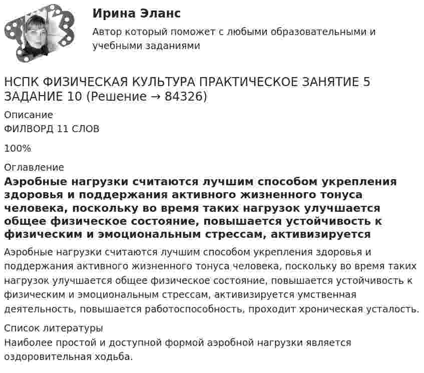      
            Описание
            ФИЛВОРД 11 СЛОВ 100% 
            Оглавление
            Аэробные нагрузки считаются лучшим способом укрепления здоровья и поддержания активного жизненного тонуса человека, поскольку во время таких нагрузок улучшается общее физическое состояние, повышается устойчивость к физическим и эмоциональным стрессам, активизируется умственная деятельность, повышается работоспособность, проходит хроническая усталость. 
            Список литературы
            Наиболее простой и доступной формой аэробной нагрузки является оздоровительная ходьба. 
            
            
            НСПК Физическая культура Практическое занятие3 задание9 кроссворд100%НСПК ФИЗИЧЕСКАЯ КУЛЬТУРА ПРАКТИЧЕСКОЕ ЗАНЯТИЕ 5 ЗАДАНИЕ 10НСПК, Физическая культура, Практическое занятие 5. Задание 10НСПК, Физическая культура, Практическое занятие 5. Задание 1-3, 5, 6-9НСПК ФИЗИЧЕСКАЯ КУЛЬТУРА ПРАКТИЧЕСКОЕ ЗАНЯТИЕ 5 ЗАДАНИЕ 1-3,5,6,9 ОЦЕНКА 16.50 ИЗ 28.00НСПК, Физическая культура, Практическое занятие 5. Задание 4НСПК, Физическая культура, Практическое занятие 5. Задание 7НСПК, физическая культура, 3 семестр, тест к разделу 6.НСПК, физическая культура, 4 семестр, тест к разделу 7НСПК, физическая культура, 4 семестр, тест к разделу 8НСПК Физическая культура (ДОУА, ББЛ, 2 часть) Итоговое тестированиеНСПК ФИЗИЧЕСКАЯ КУЛЬТУРА итоговое тестирование 48.33из50.00НСПК Физическая культура итоговое тестирование Оценка 48.33из50.00НСПК! Физическая культура. ПЗ 3. Задания 1 - 3, 5, 8 (ДО, ПНК, ПДО, 3 часть)