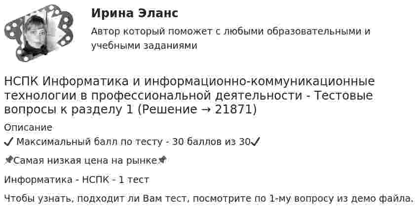     
          Описание
          ✔️ Максимальный балл по тесту  - 30 баллов из 30✔️📌Самая низкая цена на рынке📌Информатика - НСПК - 1 тестЧтобы узнать, подходит ли Вам тест, посмотрите по 1-му вопросу из демо файла.  
            
            
            НСПК Информатика и информационно-коммуникационные технологии в профессиональной деятельности Тест 3НСПК Информатика и информационно-коммуникационные технологии в профессиональной деятельности - Тестовые вопросы к разделу 1НСПК Информатика и информационно-коммуникационные техноогии в профессиональной деятельности Практическое занятие 4НСПК. Информатика (первый семестр)НСПК Информатика Практическое занятие 1. Задания 5, 6 - ответНСПК ИНФОРМАТИКА Практическое занятие 1,ОЦЕНКА 25 ИЗ 25.НСПК Информатика - Практическое занятие 2. Задания 1, 2, 5, 8 НСПК! Информатика и информационно-коммуникационные технологии в профессиональной деятельности. Все АПЗ. (ДО, СпДО, ПНК, КП, ПДО, 2 часть)НСПК! Информатика и информационно-коммуникационные технологии в профессиональной деятельности. Комплексное задание. (ДО, СпДО, ПНК, КП, ПДО, 2 часть)НСПК! Информатика и информационно-коммуникационные технологии в профессиональной деятельности. ПЗ-2. Задания 1, 2, 5, 8 (ДО, СпДО, ПНК, КП, ПДО, 1 часть)НСПК! Информатика и информационно-коммуникационные технологии в профессиональной деятельности. ПЗ-3. Задания 1 - 3,5.  (ДО, СпДО, ПНК, КП, ПДО, 2 часть)(НСПК)Информатика и информационно-коммуникационные технологии в профессиональной деятельности Практическая работа 1 (100%)(НСПК) Информатика и информационно-коммуникационные технологии в профессиональной деятельности (Практические занятия)[НСПК] Информатика и информационно-коммуникационные технологии в профессиональной деятельности. Практическое занятие 4