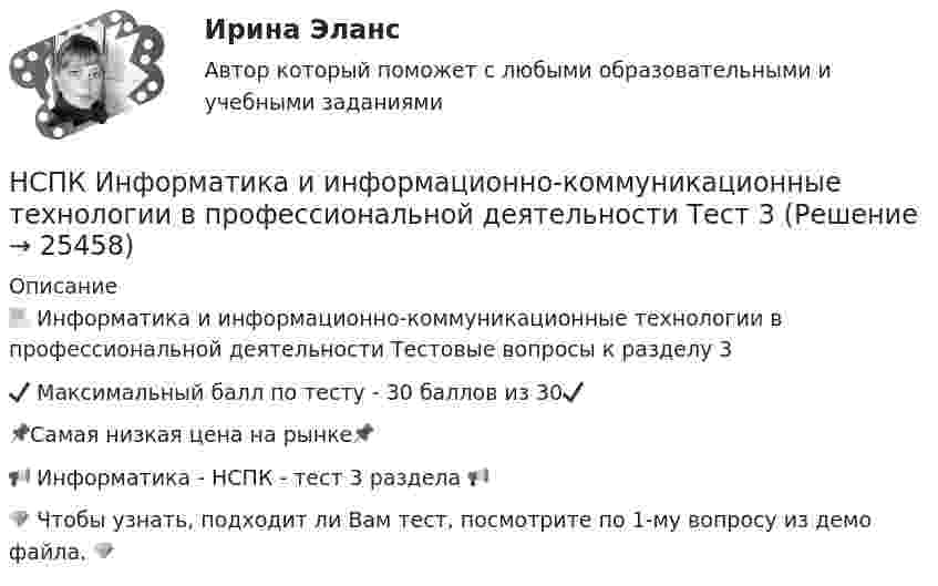     
          Описание
          📃 Информатика и информационно-коммуникационные технологии в профессиональной деятельности Тестовые вопросы к разделу 3✔️ Максимальный балл по тесту - 30 баллов из 30✔️📌Самая низкая цена на рынке📌📢 Информатика - НСПК - тест 3 раздела 📢💎 Чтобы узнать, подходит ли Вам тест, посмотрите по 1-му вопросу из демо файла. 💎  
            
            
            НСПК Информатика и информационно-коммуникационные технологии в профессиональной деятельности Практическое занятие 4НСПК Информатика и информационно-коммуникационные технологии в профессиональной деятельности Тест 3НСПК Информатика и информационно-коммуникационные технологии в профессиональной деятельности - Тестовые вопросы к разделу 1НСПК Информатика и информационно-коммуникационные техноогии в профессиональной деятельности Практическое занятие 4НСПК. Информатика (первый семестр)НСПК Информатика Практическое занятие 1. Задания 5, 6 - ответНСПК ИНФОРМАТИКА Практическое занятие 1,ОЦЕНКА 25 ИЗ 25.НСПК. Информатика (ДОУА, СР). Практическое занятие 1. Задание 7НСПК! Информатика и информационно-коммуникационные технологии в профессиональной деятельности. Все АПЗ. (ДО, СпДО, ПНК, КП, ПДО, 2 часть)НСПК! Информатика и информационно-коммуникационные технологии в профессиональной деятельности. Комплексное задание. (ДО, СпДО, ПНК, КП, ПДО, 2 часть)НСПК! Информатика и информационно-коммуникационные технологии в профессиональной деятельности. ПЗ-2. Задания 1, 2, 5, 8 (ДО, СпДО, ПНК, КП, ПДО, 1 часть)НСПК! Информатика и информационно-коммуникационные технологии в профессиональной деятельности. ПЗ-3. Задания 1 - 3,5.  (ДО, СпДО, ПНК, КП, ПДО, 2 часть)(НСПК)Информатика и информационно-коммуникационные технологии в профессиональной деятельности Практическая работа 1 (100%)(НСПК) Информатика и информационно-коммуникационные технологии в профессиональной деятельности (Практические занятия)