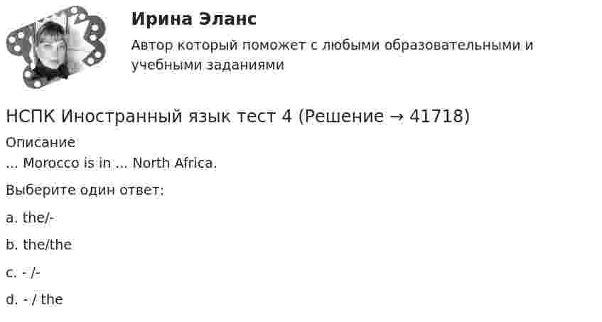      
          Описание
          ... Morocco is in ... North Africa.Выберите один ответ:a. the/-b. the/thec. - /- d. - / the  
            
            
            НСПК Иностранный язык тест 3НСПК Иностранный язык тест 4НСПК. Информатика (ДОУА, СР). Практическое занятие 1. Задание 7НСПК! Информатика и информационно-коммуникационные технологии в профессиональной деятельности. Все АПЗ. (ДО, СпДО, ПНК, КП, ПДО, 2 часть)НСПК! Информатика и информационно-коммуникационные технологии в профессиональной деятельности. Комплексное задание. (ДО, СпДО, ПНК, КП, ПДО, 2 часть)НСПК! Информатика и информационно-коммуникационные технологии в профессиональной деятельности. ПЗ-2. Задания 1, 2, 5, 8 (ДО, СпДО, ПНК, КП, ПДО, 1 часть)НСПК! Информатика и информационно-коммуникационные технологии в профессиональной деятельности. ПЗ-3. Задания 1 - 3,5.  (ДО, СпДО, ПНК, КП, ПДО, 2 часть)[НСПК]  Дополнительное образование детей: история и современность (ПДО, 2 часть) тест 2НСПК Дополнительное образование детей: история и современность Практическое занятие 1 оценка 50.00из50.00НСПК, Дополнительное образование детей: история и современность, тест к разделу 3НСПК ДОПОЛНИТЕЛЬНОЕ ОБРАЗОВАНИЕ ДЕТЕЙ: ИСТОРИЯ И СОВРЕМЕННОСТЬ ТЕСТ К РАЗДЕЛУ 3НСПК, Дополнительное образование детей: история и современность, тест к разделу 4НСПК ДОПОЛНИТЕЛЬНОЕ ОБРАЗОВАНИЕ ДЕТЕЙ: ИСТОРИЯ И СОВРЕМЕННОСТЬ ТЕСТ К РАЗДЕЛУ 4[НСПК] Индивидуальный проект по истории. 