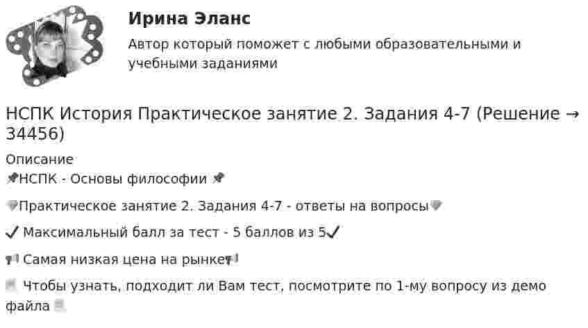     
          Описание
          📌НСПК - Основы философии 📌💎Практическое занятие 2. Задания 4-7 - ответы на вопросы💎✔️ Максимальный балл за тест - 5 баллов из 5✔️📢 Самая низкая цена на рынке📢📃 Чтобы узнать, подходит ли Вам тест, посмотрите по 1-му вопросу из демо файла 📃  
            
            
            НСПК История Практическое задание 3 Дошкольное образованиеНСПК История Практическое занятие 2. Задания 4-7НСПК! История России, ПНК, Практическое занятие 2 - ОТВЕТЫНСПК ИСТОРИЯ РОССИИ -- Самостоятельная работа 1.1.НСПК История России Самостоятельная работа 1.2. - ОТВЕТЫНСПК История России Самостоятельная работа 2.1.НСПК История России Тема 2.3. - ОТВЕТЫНСПК. История (ДОУА, ББЛ, СР). Практическое занятие 2. Задания 4-7НСПК. История (ДОУА, ББЛ, СР). Практическое занятие 2. Задания 9-10.НСПК. История (ДОУА, ББЛ, СР). Тестовые вопросы для самопроверки к разделу 1.  НСПК. История (ДОУА, ББЛ, СР). Тестовые вопросы для самопроверки к разделу 2.НСПК. История (ДОУА, ББЛ, СР). Тестовые вопросы для самопроверки к разделу 4.НСПК! История. ПЗ - 1. Задания 1-10 (ДО, СпДО, ПНК, КП, ПДО)НСПК! История. ПЗ - 2, задания 1-2 (ДО, СпДО, ПНК, КП, ПДО)