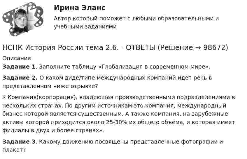      
            Описание
            Задание 1. Заполните таблицу «Глобализация в современном мире».Задание 2. О каком виде/типе международных компаний идет речь в представленном ниже отрывке?« Компания(корпорация), владеющая производственными подразделениями в нескольких странах. По другим источникам это компания, международный бизнес которой является существенным. А также компания, на зарубежные активы которой приходится около 25-30% их общего объёма, и которая имеет филиалы в двух и более странах».Задание 3. Какому движению посвящены представленные фотографии и плакат?   
            
            
            НСПК История России тема 2.5. - ОТВЕТЫНСПК История России тема 2.6. - ОТВЕТЫНСПК! История. Тест к разделу 1. (ДО, СпДО, ПНК, КП, ПДО)НСПК! История. Тест к разделу 2. (ДО, СпДО, ПНК, КП, ПДО)НСПК! История. Тест к разделу 3. (ДО, СпДО, ПНК, КП, ПДО)НСПК! История. Тест к разделу 4. (ДО, СпДО, ПНК, КП, ПДО)НСПК! Культурология. ПЗ 2 - ручная работа 100% (ДО, ПНК, ПДО, 2 часть)НСПК История Практическое задание 3 Дошкольное образованиеНСПК История Практическое занятие 2. Задания 4-7НСПК! История России, ПНК, Практическое занятие 2 - ОТВЕТЫНСПК ИСТОРИЯ РОССИИ -- Самостоятельная работа 1.1.НСПК История России Самостоятельная работа 1.2. - ОТВЕТЫНСПК История России Самостоятельная работа 2.1.НСПК История России Тема 2.3. - ОТВЕТЫ