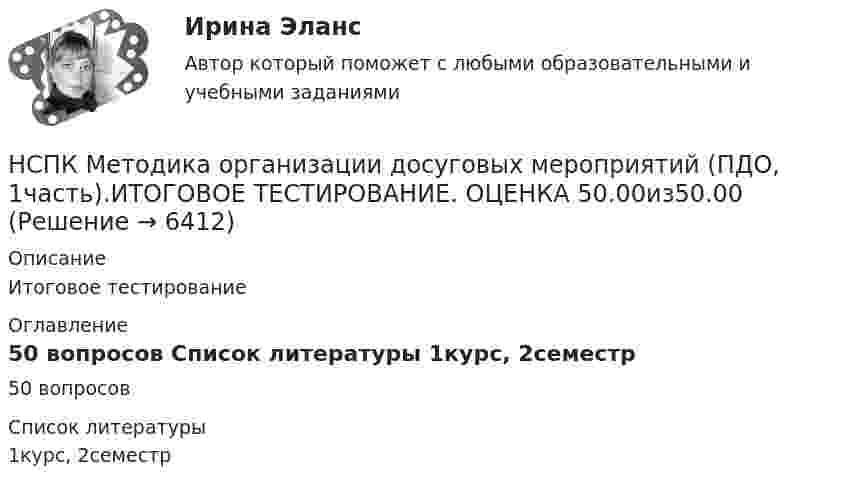      
          Описание
          Итоговое тестирование 
          Оглавление
          50 вопросов 
          Список литературы
          1курс, 2семестр
            
            
            НСПК Методика организации досуговых мероприятий Комплексное задание Оценка44,00 из 50,00 НСПК Методика организации досуговых мероприятий (ПДО, 1часть).ИТОГОВОЕ ТЕСТИРОВАНИЕ. ОЦЕНКА 50.00из50.00НСПК  Методика организации досуговых мероприятий Практическое занятие 1,ОЦЕНКА 25 ИЗ 25.НСПК Методика организации досуговых мероприятий Практическое занятие 2,ОЦЕНКА 25 ИЗ 25.НСПК Методика организации досуговых мероприятий Практическое занятие 3 оценка 25из25НСПК Методика организации досуговых мероприятий Практическое занятие 4 оценка 25из25НСПК Методика организации досуговых мероприятий Тест 3НСПК! Методика обучения продуктивным видам деятельности с практикумом. ПЗ-1. Задания 1 - 6 (ПНК)НСПК! Методика обучения продуктивным видам деятельности с практикумом. ПЗ-2. Задания 1 - 5 (ПНК)НСПК! Методика обучения продуктивным видам деятельности с практикумом. ПЗ-3. Задания 1, 3 - 6 (ПНК)НСПК! Методика обучения продуктивным видам деятельности с практикумом. ПЗ-3, задания 2,7. ПЗ-4, задание-2 (ПНК)НСПК! Методика обучения продуктивным видам деятельности с практикумом. ПЗ- 4. Задания 1, 3-5 (ПНК)НСПК! Методика обучения продуктивным видам деятельности с практикумом. Тест к разделу 1 (ПНК)НСПК! Методика обучения продуктивным видам деятельности с практикумом. Тест к разделу 2 (ПНК)