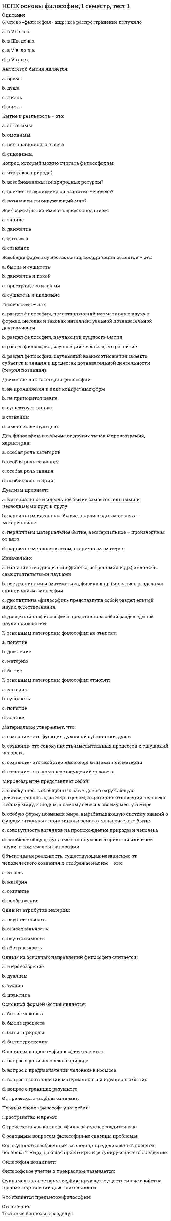 НСПК основы философии, 1 семестр, тест 1 (Решение > 3529)