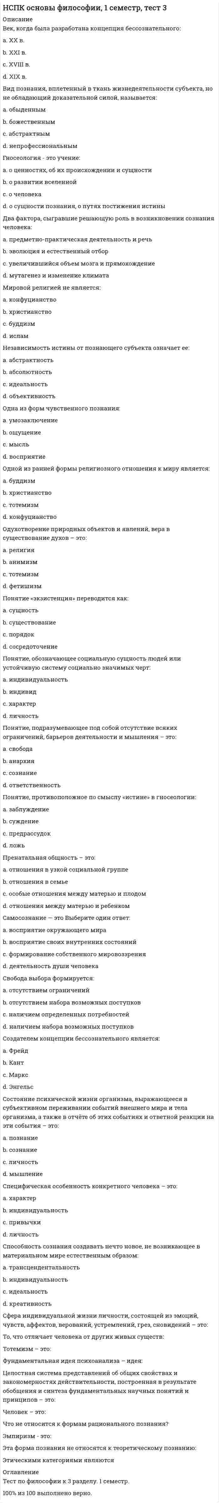     
          Описание
          Ответы НСПК Русский язык и культура речи. Раздел 2. Система языка и её стилистическая характеристика🔸 Баллы30,00/30,00 Оценка 100,00 из 100,00🟢 ВСЕ ОТВЕТЫ выделены в файле. ﻿При покупке вы получаете файл с выделенными ответами 
          Оглавление
          [НСПК ОТВЕТЫ] Русский язык и культура речи. Раздел 2. Система языка и её стилистическая характеристика﻿В какой строке во всех словах ударение поставлено ?вОвремя, Иксы, нЕнависть, ОтбылапроцЕнт, ободрИвшись, нарвалА, шарфЫбралА, дОсуха, обОдрена, тамОжнянажИвший, позвонИт, обнялИсь, зАсветло В какой строке во всех словах ударение поставлено ?обеспЕчение, нарОст, сОрит, квартАлположИл, стАтуя, укрепИт, щЁлкать вернА, зАтемно, лыжнЯ, снЯтаконусОв, призЫв, послалА, начАвВ какой строке допущена ошибка в постановке ударения?насорИт, срЕдства, полилА, щавЕльпартЕр, создалА, понЯв, осведомИть свЁкла, позвалА, укрепИт, тамОжнянАчали, Отрочество, сОгнутый, плодоносИтьВ какой строчке допущена ошибка в постановке ударения?поднЯв, нОвости, зАжило, созданАперелилА, щавЕль, прозорлИва, слИвовыйнАчал, облилАсь, цепОчка, отдАвотозвалА, определЁн, черпАть, пОнял В каком слове буква, обозначающая ударный гласный, выделена ?закУпорить ходатАйствокухОнныйЭкспертВ каком слове буква, обозначающая ударный гласный, выделена ?икОнописьдонИзукладовАя облЕгчитьВ каком слове буква, обозначающая ударный гласный, выделена ?кАшлянуть плесневЕтьУмерлажАлюзиВ каком слове буква, обозначающая ударный гласный, выделена ?принудИтькатАлогкрасивЕетОртов В каком слове буква, обозначающая ударный гласный, выделена ?надорвалАсь осведомИтьсяпринудИтьотклЮченныйВ каком слове буква, обозначающая ударный гласный, выделена ?полить ирИсзвОнитзнамЕниебалОванный В каком слове буква, обозначающая ударный гласный, выделена ?христианИн генЕзистанцовщИкапОстрофВ каком слове буква, обозначающая ударный гласный, выделена ?факсимИлемелькОмноворОжденныйпринУдить В каком слове буква, обозначающая ударный гласный, выделена ?закупОривворвАласьграждАнство звОнитВ каком слове буква, обозначающая ударный гласный, выделена ?нАнявшийсяконусОвврУчит(до) аэропОрта В каком слове буква, обозначающая ударный гласный, выделена ?полОжитьсливОвыйоблегчИт зАпертаВ каком слове буква, обозначающая ударный гласный, выделена не?алфавИтбОродувоссоздАла бухгАлтеровВ каком слове буква, обозначающая ударный гласный, выделена не?низведЁнкровоточИткОрмящий звонИшьВ каком слове буква, обозначающая ударный гласный, выделена не?прирУченный балУясьпрИнялидозвонИтсяВ каком слове буква, обозначающая ударный гласный, выделена не?клЕитьобеспЕчениевключЁнныйдАвнишний В каком слове буква, обозначающая ударный гласный, выделена не?ободрАла щемИткрасИвейшийпрозорлИваВ каком слове буква, обозначающая ударный гласный, выделена не?зАнялзаселЁнмозАичный нарвалАВ каком слове буква, обозначающая ударный гласный, выделена не?откУпорилубЫстрить новостЕйцЕнтнерВ каком слове буква, обозначающая ударный гласный, выделена не?опломбировАтьпрОживший срЕдстваминачАвшисьВ каком слове буква, обозначающая ударный гласный, выделена не?киломЕтрзавИдновАловой досУгВ каком слове ударение падает на второй слог?километрсогнутыйобостренныйнедуг В каком слове ударение падает на второй слог?добраланенадолгокремень документВ каком слове ударение падает на первый слог?свекла включенгналаоптовыйВ каком слове ударение падает на первый слог?отрочество взяласьсиротынанявшийВ каком слове ударение падает на первый слог?прибыл лгалапонявшийприданоеВ каком слове ударение падает на третий слог?плодоноситьисстариосведомишьсянарвала  
          Список литературы
          [НСПК ОТВЕТЫ] Русский язык и культура речи. Раздел 2. Система языка и её стилистическая характеристика
            
            
            [НСПК ОТВЕТЫ] Русский язык и культура речи. 100 баллов (Раздел 2. Система языка и её стилистическая характеристика)[НСПК ОТВЕТЫ] Физическая культура тесты к разделу 2НСПК Подготовка педагога дополнительного образования в области социально-педагогической деятельности ИТОГОВОЕ ТЕСТИРОВАНИЕ ОЦЕНКА 45,50 из 50,00НСПК.Психология общения (первый семестр). ВСЕ РАЗДЕЛЫ в файле 100/100НСПК.Психология общения (первый семестр). РАЗДЕЛ 1, 100/100НСПК.Психология общения (первый семестр). РАЗДЕЛ 2, 100/100НСПК.Психология общения (первый семестр). РАЗДЕЛ 4, 100/100НСПК.Английский язык (первый семестр). ВСЕ РАЗДЕЛЫ в файле 100/100НСПК.История (первый семестр). ВСЕ РАЗДЕЛЫ в файле 100/100НСПК.Математика (первый семестр). ВСЕ ПРАКТИЧЕСКИЕ ЗАДАНИЯ в файлеНСПК.Математика (первый семестр). РАЗДЕЛ 1, 100/100НСПК.Математика (первый семестр). РАЗДЕЛ 2, 100/100НСПК основы философии, 1 семестр, тест 1НСПК основы философии, 1 семестр, тест 2