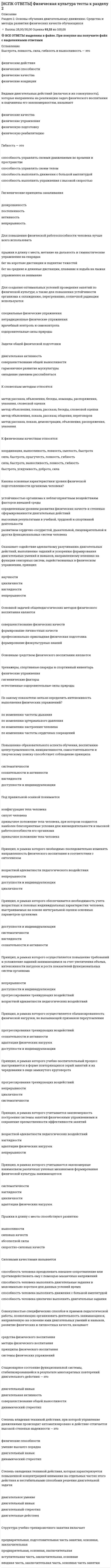     
          Описание
          Итоговое тестирование  
          Оглавление
          50 вопросов 
            
            
            НСПК Подготовка педагога дополнительного образования в области социально-педагогической деятельности ИТОГОВОЕ ТЕСТИРОВАНИЕ ОЦЕНКА 45,50 из 50,00НСПК.Психология общения (первый семестр). ВСЕ РАЗДЕЛЫ в файле 100/100НСПК.Психология общения (первый семестр). РАЗДЕЛ 1, 100/100НСПК.Психология общения (первый семестр). РАЗДЕЛ 2, 100/100НСПК.Психология общения (первый семестр). РАЗДЕЛ 4, 100/100Нспк русский язык[НСПК Физическая культура] Ответы тестовые к разделу 1НСПК.Математика (первый семестр). ВСЕ ПРАКТИЧЕСКИЕ ЗАДАНИЯ в файлеНСПК.Математика (первый семестр). РАЗДЕЛ 1, 100/100НСПК.Математика (первый семестр). РАЗДЕЛ 2, 100/100НСПК основы философии, 1 семестр, тест 1НСПК основы философии, 1 семестр, тест 2НСПК основы философии, 1 семестр, тест 3[НСПК ОТВЕТЫ] Русский язык и культура речи. 100 баллов (Раздел 2. Система языка и её стилистическая характеристика)