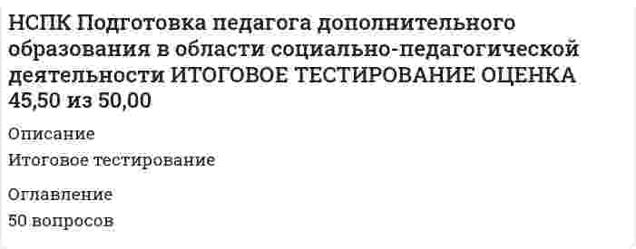     
          Описание
          НСПК. Психология общения (НСПК первый семестр). ВСЕ РАЗДЕЛЫ: Раздел 1. Содержание и характеристика общения. Раздел 2. Техника общения. Раздел 3. Основы теории конфликтного поведения. Раздел 4. Основы эффективного взаимодействия.Представлены ответы на 4 раздела, по 30 вопросов в каждом разделе.Результаты по тестам 100 из 100 (результаты выше по сравнению со скриншотом, ответы в файлах дополнены и исправлены)Вопросы, ответы на которые представлены, можно увидеть в оглавлении либо в демоверсии.В основном файле правильный ответ выделен путем подчеркивания, возможен поиск по документу. 
          Оглавление
          Раздел 1. Содержание и характеристика общения.Вопрос 1 «Контакт масок» - это:Выберите один ответ:a. формальное общениеb. деловое общениеc. неформальное общениеd. светское общениеВопрос 2 «Нормы и правила взаимодействия человека с другими людьми как членами общества, в процессе общения» - это:Выберите один ответ:a. стандартные принципы общенияb. светские принципы общенияc. этические принципы общенияd. коммуникативные принципы общенияВопрос 3Выберите главный этический принцип речевого общения?Выберите один ответ:a. правдивостьb. понятностьc. паритетностьd. последовательностьВопрос 4Выберите уровни общения. (Отметьте несколько вариантов ответов)Выберите один или несколько ответов:a. деловой (манипулятивный)b. интимно - личностныйc. социально – ролевойd. перцептивно - когнитивныйВопрос 5Как называется первый трактат о природе психологических явлений и фактов?Выберите один ответ:a. О душеb. О свойствах живого организмаc. О психикеd. О человекеВопрос 6Как с греческого дословно переводится термин «психология» (выберите несколько вариантов ответа)Выберите один или несколько ответов:a. психикаb. человекc. учениеd. душаВопрос 7Как характеризуется аффективно – коммуникативная функция:Выберите один ответ:a. регуляция поведения в процессе общенияb. регуляция эмоциональной составляющей процесса общенияc. обмен информацией с эмоциональной составляющейd. организация взаимодействия партнеров в процессе общенияВопрос 8Какая смежная дисциплина опирается на проблематику общения:Выберите один ответ:a. военная психологияb. социальное управлениеc. психология рекламыd. психиатрияВопрос 9Какие выделяют цели общения (Выберите несколько вариантов ответа):Выберите один или несколько ответов:a. объектныеb. субъектныеc. функциональныеd. доверительныеВопрос 10Какого вида общения не существует:Выберите один ответ:a. пренебрежительноеb. невербальное общениеc. деловое общениеd. доверительноеВопрос 11Какой этический принцип общения является основным:Выберите один ответ:a. правдивостиb. понятностиc. паритетностиd. вежливостиВопрос 12Кем было обозначено «общение является условием любой деятельности человека»?Выберите один ответ:a. А.А. Леонтьевb. М.С. Каганc. Б.Д. Парыгинd. А.А. БодалевВопрос 13Кем было предложено первое систематическое изложение психологических явлений и фактов:Выберите один ответ:a. Сенекаb. Спинозаc. Аристотельd. ПифагорВопрос 14Кто впервые затрагивают проблему общения в рамках отечественного направления?Выберите один ответ:a. Б.Г. Ананьевb. Л.С. Выготскийc. В.М. Бехтеревd. Д.Б. ЭльконинВопрос 15Кто назвал общение «единственной роскошью, которая есть у человека»?Выберите один ответ:a. А.А.Леонтьевb. А.Н.Ивановаc. Д.Б.Эльконинd. А.Сент-ЭкзюпериВопрос 16Кто является автором фразы: «Какой человек – такова и его речь»:Выберите один ответ:a. Сократb. Спинозаc. Аристотельd. ПифагорВопрос 17На какой ступени в пирамиде потребностей А. Маслоу стоит потребность в общении?Выберите один ответ:a. пятаяb. перваяc. третьяd. втораяВопрос 18На каком уровне общения главной целью является организация совместной деятельности, поиск средств организации сотрудничества:Выберите один ответ:a. критичныйb. деловойc. интимно - личностныйd. социально - ролевойВопрос 19На что или кого нужно ориентироваться в процессе общения:Выберите один ответ:a. на правила общенияb. на собеседникаc. на окружениеВопрос 20О каком уровне общения идет речь в следующем отрывке: «…общение изучается в интервалах времени, сопоставимых с длительностью человеческой жизни, с акцентом на анализ психического развития индивида»?Выберите один ответ:a. микроуровеньb. макроуровеньc. мезоуровеньd. мегауровеньВопрос 21Определите вид общения «общение, суть которого заключается в его беспредметности (говорится не то, что думается)»?Выберите один ответ:a. примитивное общениеb. вербальное общениеc. деловое общениеd. светское общениеВопрос 22При помощи какой функции общения появляется возбуждение нужных переживаний:Выберите один ответ:a. эмотивнаяb. информационнаяc. побудительнаяd. контактнаяВопрос 23Психология общения является разделом:Выберите один ответ:a. общей психологииb. возрастной психологииc. социальной психологииd. дифференциальной психологииВопрос 24Разговорная речь – это:Выберите один ответ:a. речь, согласно которой выстраивается неформальный вид общенияb. особая функциональная разновидность нелитературной формы языкаc. определенный языковой уровень общенияd. особая функциональная разновидность литературного языкаВопрос 25Сколько уровней в психологическом анализе феномена общения:Выберите один ответ:a. 4b. 3c. 2d. 5Вопрос 26Что включает в себя общение (Выберите несколько вариантов ответа):Выберите один или несколько ответов:a. действия из собственных интересовb. восприятие и понимание другого человекаc. выработка единой стратегии взаимодействияd. обмен информациейВопрос 27Что не относится к функциональным целям общения:Выберите один ответ:a. Этот вариант ответа был удален после того, как попытка была начата.b. выбор партнера по общениюc. самовыражениеd. оказание помощи другому человекуe. получение помощиВопрос 28Что относится к этическим стандартам общения (выберите несколько вариантов):Выберите один или несколько ответов:a. целостностьb. критичностьc. уважениеd. справедливостьВопрос 29Что такое «эвфемизация» речи?Выберите один ответ:a. смягчениеb. игнорированиеc. противоречиеd. интонацияВопрос 30Что является предметом психологии общения:Выберите один ответ:a. социальная специфика процессов общения, рассматриваемая во взаимоотношениях личности и обществаb. психологическая специфика процессов общения, рассматриваемая во взаимоотношениях личности и обществаc. процессы общения, связанные со средствами общения и их зависимости от функций общенияd. процессы общения, затрагивающие психологические функции общенияРаздел 2. Техника общенияВопрос 1Внешняя речь распределяется на (выберите несколько ответов):Выберите один или несколько ответов:a. диалогическаяb. письменнаяc. внутренняяd. устнаяВопрос 2Выберите типы бесед (выберите несколько вариантов):Выберите один или несколько ответов:a. правдивыеb. деловыеc. непринужденныеd. целеустремленныеВопрос 3Выберите эго- состояния согласно теории трансактного анализа (выберите несколько вариантов):Выберите один или несколько ответов:a. взрослыйb. родительc. ребенокd. наблюдательВопрос 4Деловые беседы характеризуются (Отметьте несколько вариантов ответов):Выберите один или несколько ответов:a. Бланк ответов на тестовые вопросы к разделуb. обсуждением тем, которые возникают спонтанноc. спонтанностью ведения беседыd. планированием возможных направлений действийe. согласием участников обсудить и решить конкретные проблемыВопрос 5Идентификация – это…?Выберите один ответ:a. понимание другихb. противопоставление себя другомуc. уподобление себя другомуd. отчуждение себя от другихВопрос 6К какому средству общения относятся позы, жесты, мимика:Выберите один ответ:a. кинесикаb. такесикаc. проксемикаd. просодикаВопрос 7К какому эго – состоянию относятся свободные действия независимо от посторонних влияний, объективно, рационально оценивая складывающиеся ситуации:Выберите один ответ:a. наблюдательb. родительc. взрослыйd. ребенокВопрос 8Как называется книга, в которой была описана Э.Берном теория игр:Выберите один ответ:a. Люди, которые играют в игрыb. Игры, в которые играют людиc. Связи, которые выстраивают людиd. Жизнь, которая формирует людейВопрос 9Как называется некоторый устойчивый образ какого-либо явления или человека, которым пользуются как известным «сокращением»?Выберите один ответ:a. стереотипb. ореолc. принципd. ритуалВопрос 10Как называется прем слушания, который представляет собой обращение к говорящему за уточнениями при помощи ключевых фраз:Выберите один ответ:a. поддакиваниеb. выяснениеc. уточнениеd. перефразированиеВопрос 11Как называется процессформирования привлекательности какого-то человека для воспринимающего, и продуктэтого процесса?Выберите один ответ:a. аттракцияb. социализацияc. идентификацияd. рефлексияВопрос 12Как называется психический познавательный процесс, заключающийся в целостном отражении человека непосредственно воздействующих на его органы чувств, вещей, предметов, явлений и т.д.:Выберите один ответ:a. восприятиеb. мышлениеc. воображениеd. ощущениеВопрос 13Как называется средство общения, которое характеризуется динамическими прикосновениями в форме рукопожатия, поцелуя, похлопывания:Выберите один ответ:a. кинесикаb. такесикаc. экстралингвистикаd. проксемикаВопрос 14Как называются трансакции, которые характеризуются пересечением направлений стимула и реакции:Выберите один ответ:a. параллельныеb. пересекающиесяc. двойныеd. скрытыеВопрос 15Какая коммуникация использует в качестве знаковой системы человеческую речь:Выберите один ответ:a. невербальнаяb. вербальнаяc. познавательнаяd. перцептивнаяВопрос 16Какая сторона общения характеризуется непосредственной организацией совместной деятельности:Выберите один ответ:a. коммуникативнаяb. экспрессивнаяc. перцептивнаяd. интерактивнаяВопрос 17Какие виды слушания существуют (выберите несколько вариантов):Выберите один или несколько ответов:a. рефлексивноеb. пассивноеc. позитивноеd. негативноеВопрос 18Какие существуют стороны общения (выберите несколько вариантов ответа):Выберите один или несколько ответов:a. интерактивнаяb. коммуникативнаяc. экспрессивнаяd. перцептивнаяВопрос 19Какое правило не относится к правилам беседы:Выберите один ответ:a. уместностьb. качествоc. обращениеd. количествоВопрос 20Какой эффект коммуникации указывает на значимость порядка предъявления информации?Выберите один ответ:a. установкиb. новизныc. стереотипаd. ореолаВопрос 21Кем впервые был введен термин «социальный стереотип»?Выберите один ответ:a. Дж.Мидомb. У. Липпманомc. А.А.Леонтьевымd. Т.ШибутаниВопрос 22Когда люди начинают друг другу приписывать и причины поведения, и образцы, а иногда и более общие характеристики – это…Выберите один ответ:a. рефлексияb. каузальная атрибуцияc. эмпатияd. симпатияВопрос 23Когда речь идет о том, что причина приписывается лично совершающему поступок, то это … атрибуция.Выберите один ответ:a. объектнаяb. личностнаяc. обстоятельственнаяd. ситуативнаяВопрос 24Кому принадлежит фраза: «Язык может лгать, тело - нет»:Выберите один ответ:a. Ф. Перлзb. Д.Винникоттc. З.Фрейдd. В. ФранклВопрос 25Кто является основоположником трансакционного анализа:Выберите один ответ:a. В. Франклb. И. Яломc. Э. Бернd. Ф. ПерлзВопрос 26Направляемое участниками, неформальное, неподготовленное взаимодействие, являющееся последовательным взаимообменом мыслями и чувствами между двумя или более людьми называется:Выберите один ответ:a. связьb. слушаниеc. общениеd. беседаВопрос 27Общение с чужими людьми и при официальном общении называется:Выберите один ответ:a. интимноеb. социальноеc. публичноеd. персональноеВопрос 28Осмысление и анализ человеком своего внутреннего мира называется:Выберите один ответ:a. аттракцияb. идентификацияc. эмпатияd. рефлексияВопрос 29Понимание слов говорящего, при этом молчание, называется:Выберите один ответ:a. негативное слушаниеb. автоматическое слушаниеc. позитивное слушаниеd. активное слушаниеВопрос 30С какой позиции начинается алгоритм построения беседы:Выберите один ответ:a. интерес к беседеb. установление речевого и визуального контактаc. привлечение вниманияd. создание располагающей обстановкиРаздел 3. Основы теории конфликтного поведения.Вопрос 1В решении конфликтных ситуаций стороны при совместной работе предлагают несколько вариантов решений с расчетом затрат по каждому из них, с учетом возможных последствий, это:Выберите один ответ:a. разработка вариантов решенийb. признание существования конфликтаc. принятие решения и реализация его на практикеd. выявление круга интересовВопрос 2В эффективном общении, собеседник является:Выберите один ответ:a. конкурентомb. коллегойc. партнеромd. другомВопрос 3Восторженный рассказ о своих успехах, истинных или мнимых, это:Выберите один ответ:a. перебиваниеb. хвастовствоc. подшучиваниеd. категоричностьВопрос 4Выберите виды проявления агрессивности (выберите несколько вариантов ответа):Выберите один или несколько ответов:a. Бланк ответов на тестовые вопросы к разделуb. эмоциональная агрессивностьc. слабая агрессивностьd. ситуативная агрессивностьe. природная агрессивностьВопрос 5Выберите компоненты корпоративной культуры (выберите несколько вариантов ответа):Выберите один или несколько ответов:a. стили разрешения конфликтовb. принятая система лидерстваc. положение индивида в организацииd. отсутствие символики организацииe. неустановленная система коммуникацииВопрос 6Выберите пункт, который не относится к решению конфликтных ситуаций:Выберите один ответ:a. разработка вариантов решенияb. принятие согласованного решенияc. признание существования конфликтаd. выяснение и настаиваниеВопрос 7Выберите стратегии поведения в конфликтной ситуации (выберите несколько вариантов ответа):Выберите один или несколько ответов:a. компромиссb. настойчивостьc. сотрудничествоd. партнерствоe. уходВопрос 8Действия человека направлены на то, чтобы выйти из ситуации не уступая, но и не настаивая на своем, воздерживаясь от вступления в споры и дискуссии, от высказывания своей позиции:Выберите один ответ:a. уходb. соперничествоc. компромиссd. сотрудничествоe. уступкаВопрос 9К какому виду барьера относится слишком тихая речь?Выберите один ответ:a. личностныйb. фонетическийc. логическийd. семантическийВопрос 10Какие типы конфликтогенов существуют (выберите несколько вариантов ответа):Выберите один или несколько ответов:a. стремление к преувеличениюb. проявление агрессииc. проявление эгоизмаd. стремление к превосходствуВопрос 11Конфликт – это (выберите несколько вариантов ответа):Выберите один или несколько ответов:a. инцидентb. общениеc. конфликтная ситуацияd. психологияВопрос 12Кто в организации способен определять культуру организации:Выберите один ответ:a. организаторb. лидерc. медиаторd. психологВопрос 13Кто выделил пять основных тактик разрешения межличностных конфликтов:Выберите один ответ:a. К. Юнгb. К. Хорниc. А. Адлерd. К. ТомасВопрос 14Многочисленные факторы, которые служат причиной конфликтов или способствуют им, это:Выберите один ответ:a. структура взаимодействияb. конфликты взаимодействияc. факторы взаимодействияd. барьеры взаимодействияВопрос 15Накопившиеся противоречия, содержащие истинную причину конфликта:Выберите один ответ:a. инцидентb. причинаc. конфликтная ситуацияd. конфликтогенВопрос 16Процесс, с помощью которого отправитель воспринимает, как было понято и принято его сообщение, как партнер по общению оценивает его поведение, слова и смысл сообщения.Выберите один ответ:a. обратная связьb. атрибуцияc. идентификацияd. аттракцияe. стереотипВопрос 17Реакции человека и животных на воздействие внутренних и внешних раздражителей, имеющие ярко выраженную окраску и охватывающие все виды чувствительности и переживаний, это:Выберите один ответ:a. чувстваb. аффектc. агрессияd. эмоцииВопрос 18Система ценностей и убеждений, разделяемых всеми работниками фирмы, предопределяющая их поведение, характер жизнедеятельности организации:Выберите один ответ:a. этика организацииb. культура организацииc. корпоративная культураd. жизнь организацииВопрос 19Слова, действия (бездействия), которые могут привести к конфликту, называются:Выберите один ответ:a. конфликтогеныb. эгоистыc. агрессорыd. инцидентыВопрос 20Стечение обстоятельств, являющихся поводом для конфликта – это:Выберите один ответ:a. случайb. конфликтогенc. инцидентd. причинаВопрос 21Теплый тон общения, симпатия собеседников, называется:Выберите один ответ:a. аффектb. аффинитиc. общениеd. дружбаВопрос 22Функция корпоративной культуры, которая воспроизводит лучшие элементы накопленной культура, продуцирование новых ценностей и их накопление:Выберите один ответ:a. оценочно-нормативнаяb. накопленияc. регулирующаяd. воспроизводящаяВопрос 23Функция корпоративной культуры, которая осуществляет познание и усвоение корпоративной культуры, осуществляемое на стадии адаптации:Выберите один ответ:a. регулирующачb. познавательнаяc. коммуникационнаяd. смыслообразующаяВопрос 24Ценностная ориентация человека, характеризующаяся преобладанием своекорыстных потребностей безотносительно к интересам других людей, это:Выберите один ответ:a. конфликтогенb. эгоизмc. агрессивностьd. высокомериеВопрос 25Что важно при эффективном общении (выберите несколько вариантов):Выберите один или несколько ответов:a. понимать, о чем говорит собеседникb. уметь слушатьc. уметь слышатьd. говорить, что думаешьe. опираться на свои знанияВопрос 26Что не относится к общим правилам поведения в конфликтной ситуации:Выберите один ответ:a. «выпустить пар»b. ориентация на положительные черты человекаc. многоальтернативный подходd. настаивание на своемВопрос 27Что не относится к характеристикам корпоративной культуры:Выберите один ответ:a. коммуникационная системаb. эмоциональные реакцииc. осознание себяd. трудовая этикаВопрос 28Эта стратегия направлена на реализацию собственных интересов, достижение собственных целей:Выберите один ответ:a. эффективностьb. настойчивостьc. конфликтностьd. кооперативностьВопрос 29Эта тактика характеризуется поиском решений, удовлетворяющих, как интересы одной стороны, так и другой в ходе открытого и откровенного обмена мнениями о проблеме:Выберите один ответ:a. уступкаb. соперничествоc. компромиссd. сотрудничествоe. уходВопрос 30Этот барьер непонимания возникает при несоответствии стиля речи отправителя информации и коммуникативной ситуации:Выберите один ответ:a. стилистическийb. языковойc. речевойd. логическийРаздел 4. Основы эффективного взаимодействия.Вопрос 1А. Адлер отмечал, что человек никогда не будет невротиком, если…:Выберите один ответ:a. он стремится создать семьюb. он удовлетворяет все свои основные потребностиc. он стремится к сотрудничествуВопрос 2В гуманистической психологии, строение человека рассматривается как единство:Выберите один ответ:a. души и сознанияb. ума и телаc. души и чувствd. души и телаВопрос 3В каком направлении психологии рассматривается идея сотрудничества:Выберите один ответ:a. психоанализb. гуманистическая психологияc. гештальт - психологияd. бихевиоризмВопрос 4Внешняя личность – это:Выберите один ответ:a. многогранная социальная рольb. душаc. сознаниеd. теньВопрос 5Внутреннее «Я» характеризуется:Выберите один ответ:a. менторскими отношениямиb. погруженностью в сознательное и сверхсознаниеc. связью с силами природыd. внутренними эмоциональными состояниямиВопрос 6Выберите типы личности по А. Адлеру (отметьте несколько вариантов):Выберите один или несколько ответов:a. управляющийb. социально-полезныйc. психологическийd. избегающийe. волевойВопрос 7Гармоничное общение и сотрудничество выстраивается по принципу:Выберите один ответ:a. я – особенный – ты другойb. яc. я – это не тыd. тыe. я другой – ты особенныйВопрос 8Каждый человек в мире:Выберите один ответ:a. сформированныйb. похож на другогоc. осознанныйd. уникальныйВопрос 9Какое выражение служит универсальной формулой гармоничного общения:Выберите один ответ:a. умный в гору не пойдет, умный гору обойдетb. жизнь хороша в любых ее проявленияхc. не делай добра – не получишь злаd. обращайся с другими так, как вы хотели, чтобы обращались с вамиВопрос 10Кто относится к гуманистической психологии (выберите несколько вариантов ответа):Выберите один или несколько ответов:a. Фроммb. Маслоуc. Роджерсd. Фрейдe. ЮнгВопрос 11Личность состоит из (выберите несколько вариантов):Выберите один или несколько ответов:a. эмоциональная личностьb. внешняя личностьc. внутренняя личностьd. самостоятельная личностьВопрос 12Псевдосотрудничество характеризуется (выберите несколько вариантов ответа):Выберите один или несколько ответов:a. конструктивное взаимодействиеb. установление продуктивного диалогаc. подавление свободы другого человекаd. отсутствие ответственности за свои действияВопрос 13Система социальной защиты людей, масштабного освоения демократии в их жизнедеятельности:Выберите один ответ:a. прогрессивные технологииb. коммуникативные технологииc. человековедческие технологииd. эволюционные технологииВопрос 14Совместная деятельность людей на основе взаимопонимания, духовной близости, коллективного анализа результатов труда, это:Выберите один ответ:a. результативностьb. сотрудничествоc. компромиссd. соперничествоВопрос 15Согласно гуманистической психологии, человек есть:Выберите один ответ:a. целостное существо, с выраженными признаками творчества и соперничестваb. интегральное существо, изначально рожденное с агрессиейc. существо, организованное в соответствии с нормамиd. целостное существо, стержнем его природы является гармония, добро, созидание, творчествоВопрос 16Социальный интерес – это:Выберите один ответ:a. ощущение себяb. позиция в обществеc. направление на себяd. направление к другому человекуВопрос 17Укажите позитивную жизненную позицию в трансактном анализе:Выберите один ответ:a. «Я плохой – ты плохой»b. «Я плохой – ты хороший»c. «Я хороший – ты хороший»d. «Я хороший – ты плохой»Вопрос 18Укажите признаки сотрудничества (выберите несколько вариантов):Выберите один или несколько ответов:a. поддержкаb. довериеc. взаимопомощьd. культурностьВопрос 19Укажите этапы сотрудничества (выберите несколько вариантов ответа):Выберите один или несколько ответов:a. принятиеb. эмоцииc. сотрудничествоd. пониманиеe. чувстваВопрос 20Человек, который является носителем сознания, способный к познанию, переживаниям, преобразованию окружающего мира и строящий определенные отношения с этим миром и миром других личностей, это:Выберите один ответ:a. сотрудникb. разумный человекc. личностьd. работникВопрос 21Чем выше уровень сознания у человека, тем больше он:Выберите один ответ:a. эгоистичен для взаимодействияb. закрыт для взаимодействияc. замкнут для взаимодействияd. открыт для взаимодействияВопрос 22Чем не сопровождается сотрудничество:Выберите один ответ:a. развитие прогрессивного мышленияb. психоэмоциональное напряжениеc. создание и реализация программ эволюционного характераd. установление коммуникативный связейВопрос 23Что не относится к рекомендациям по гармоничному общению:Выберите один ответ:a. не сплетничатьb. повышать свою компетентностьc. делать выводыd. не тратить слова впустуюВопрос 24Что не является признаком гармоничного общения:Выберите один ответ:a. рефлексияb. социализацияc. эмпатияd. взаимопониманиеВопрос 25Эго связано:Выберите один ответ:a. внешней личностьюb. с внутренней личностьюc. с сверхличностьюd. с целостной личностьюВопрос 26Эго-личностное общение не связано с:Выберите один ответ:a. биологическим, построенным на уровне инстинктовb. выстраивание горизонтальных отношенийc. эмоциональным, которым управляет чувственностьd. интеллектуальным, построенным на основах строгой логики.Вопрос 27Это зрелая полноценная личность, в ней соединены высокая степень социального интереса и высокий уровень активности:Выберите один ответ:a. избегающий типb. социально-полезный типc. уравновешенный типd. берущий типВопрос 28Это люли самоуверенные и напористые, с незначительным социальным интересом:Выберите один ответ:a. избегающий типb. управляющий типc. социально-полезный типd. уравновешенный типВопрос 29Этот тип личности относится к внешнему миру паразитически, удовлетворяют большую часть своих потребностей за счет других:Выберите один ответ:a. избегающийb. управляющийc. берущийd. социально-полезныйВопрос 30Этот тип личности, у которого нет достаточного социального интереса, нет должной активности, необходимой для решения собственных проблем, они боятся неудач и бегут от решения жизненных проблем.Выберите один ответ:a. социальныйb. избегающийc. полезныйd. управляющий 
            
            
            НСПК.Психология общения (первый семестр). ВСЕ РАЗДЕЛЫ в файле 100/100НСПК.Психология общения (первый семестр). РАЗДЕЛ 1, 100/100НСПК.Психология общения (первый семестр). РАЗДЕЛ 2, 100/100НСПК.Психология общения (первый семестр). РАЗДЕЛ 4, 100/100Нспк русский язык[НСПК Физическая культура] Ответы тестовые к разделу 1Обеспечение безопасности бизнеса (тест с ответами Синергия)НСПК.Математика (первый семестр). РАЗДЕЛ 1, 100/100НСПК.Математика (первый семестр). РАЗДЕЛ 2, 100/100НСПК основы философии, 1 семестр, тест 1НСПК основы философии, 1 семестр, тест 2НСПК основы философии, 1 семестр, тест 3[НСПК ОТВЕТЫ] Русский язык и культура речи. 100 баллов (Раздел 2. Система языка и её стилистическая характеристика)[НСПК ОТВЕТЫ] Физическая культура тесты к разделу 2