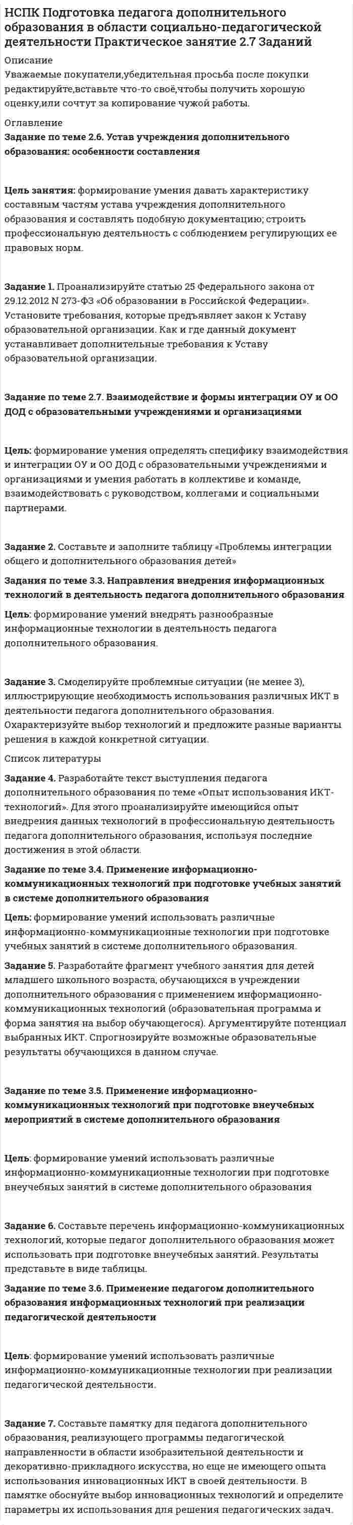 




Описание


ТК - 15 <u>Ситуация 1</u>
 
ОАО «Сибторг» - крупное промышленное предприятие, созданное в 1995 году. На предприятии имеется ряд функциональных подразделений, в том числе планово-экономический отдел, в котором работаю специалисты с большим стажем работы. В отдел пришел молодой и энергичный специалист, который только закончил обучение в ВУЗе и хотел применить на практике полученные знания. Он предложил внедрить новую компьютерную программу по планированию затрат, т.к. считал что она поможет сократить время выполнения основных обязанностей. Однако он встретил сопротивление со стороны сотрудниц отдела, которые восприняли предложение как попытку молодого специалиста утвердиться в подразделении.



            
            
            НСПК Подготовка педагога дополнительного образования в области социально-педагогической деятельности Практическое занятие 1 НСПК Подготовка педагога дополнительного образования в области социально-педагогической деятельности Практическое занятие 2.7 ЗаданийНСПК Подготовка педагога дополнительного образования в области социально-педагогической деятельности Практическое занятие 2,ОЦЕНКА ВЫСШИЙ БАЛЛНСПК Подготовка педагога дополнительного образования в области социально-педагогической деятельности Практическое здание 3,ОЦЕНКА 25 из 25.НСПК Подготовка педагога дополнительного образования в области социально-педагогической деятельности Практическое здание 4,ОЦЕНКА 23 ИЗ 25.НСПК_Подготовка педагога дополнительного образования в области технического творчества (ТТ, 1 часть), практическое занятие 1. Задание 2,7,9НСПК_Подготовка педагога дополнительного образования в области технического творчества (ТТ, 1 часть), Практическое занятие 2. Задания 1-3,7,8НСПК Планирование, организация и социально-педагогическая поддержка деятельности детских общественных объединений ТЕСТ2НСПК Планирование, организация и социально-педагогическая поддержка деятельности детских общественных объединений ТЕСТ3НСПК, Подготовка и выполнение художественно-оформительских работ, 4 семестр, тест к разделу 1НСПК, Подготовка и выполнение художественно-оформительских работ, 4 семестр, тест к разделу 2НСПК, Подготовка и выполнение художественно-оформительских работ, 4 семестр, тест к разделу 3(НСПК) Подготовка педагога дополнительного образования в области изобразительной деятельности и декоративно-прикладного искусства Практическое занятие №1(НСПК)Подготовка педагога дополнительного образования в области изобразительной деятельности и декоративно-прикладного искусства Практическое занятие № 2