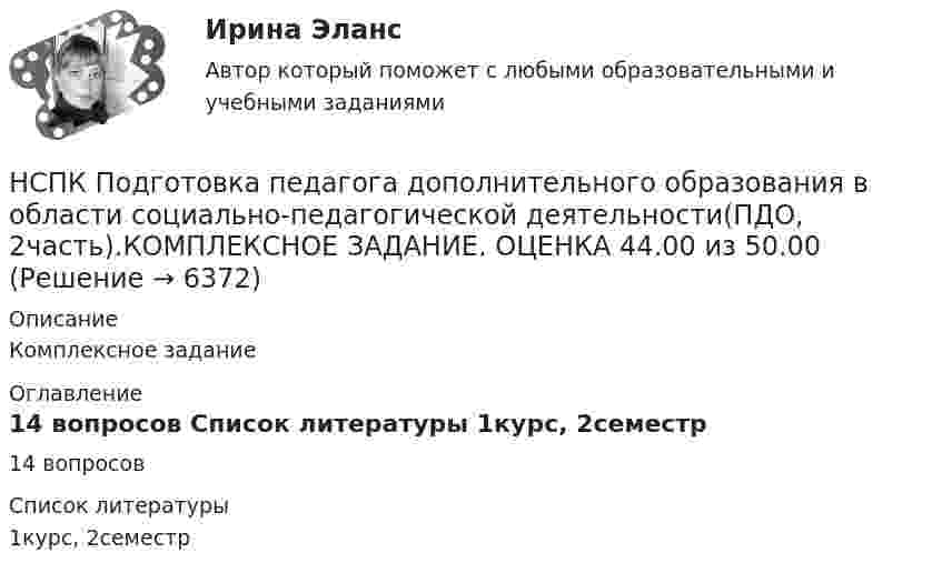      
          Описание
          Комплексное задание 
          Оглавление
          14 вопросов 
          Список литературы
          1курс, 2семестр
            
            
            (НСПК)Подготовка педагога дополнительного образования в области изобразительной деятельности и декоративно-прикладного искусства Практическое занятие № 2НСПК Подготовка педагога дополнительного образования в области социально-педагогической деятельности(ПДО, 2часть).КОМПЛЕКСНОЕ ЗАДАНИЕ. ОЦЕНКА 44.00 из 50.00НСПК Подготовка педагога дополнительного образования в области социально-педагогической деятельности Практическое занятие 1 НСПК Подготовка педагога дополнительного образования в области социально-педагогической деятельности Практическое занятие 2.7 ЗаданийНСПК Подготовка педагога дополнительного образования в области социально-педагогической деятельности Практическое занятие 2,ОЦЕНКА ВЫСШИЙ БАЛЛНСПК Подготовка педагога дополнительного образования в области социально-педагогической деятельности Практическое здание 3,ОЦЕНКА 25 из 25.НСПК Подготовка педагога дополнительного образования в области социально-педагогической деятельности Практическое здание 4,ОЦЕНКА 23 ИЗ 25.НСПК Планирование, организация и социально-педагогическая поддержка деятельности детских общественных объединений Практическое занятие 2 оценка25.00из25.00НСПК Планирование, организация и социально-педагогическая поддержка деятельности детских общественных объединений ТЕСТ 1НСПК Планирование, организация и социально-педагогическая поддержка деятельности детских общественных объединений ТЕСТ2НСПК Планирование, организация и социально-педагогическая поддержка деятельности детских общественных объединений ТЕСТ3НСПК, Подготовка и выполнение художественно-оформительских работ, 4 семестр, тест к разделу 1НСПК, Подготовка и выполнение художественно-оформительских работ, 4 семестр, тест к разделу 2НСПК, Подготовка и выполнение художественно-оформительских работ, 4 семестр, тест к разделу 3