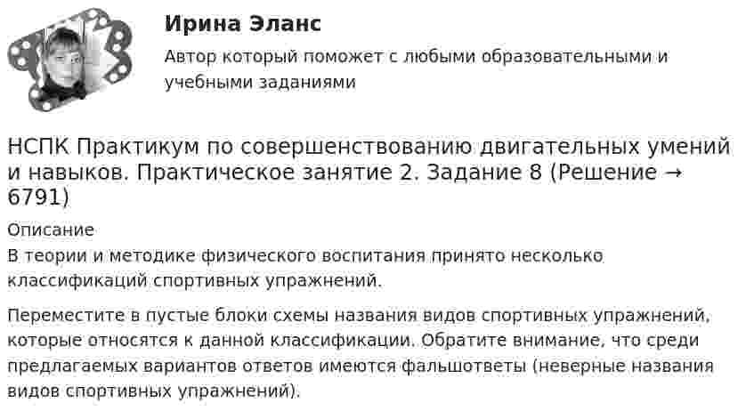     
          Описание
          В теории и методике физического воспитания принято несколько классификаций спортивных упражнений. Переместите в пустые блоки схемы названия видов спортивных упражнений, которые относятся к данной классификации. Обратите внимание, что среди предлагаемых вариантов ответов имеются фальшответы (неверные названия видов спортивных упражнений).  
            
            
            НСПК Практикум по совершенствованию двигательных умений и навыков. Практическое занятие 2. Задание 7НСПК Практикум по совершенствованию двигательных умений и навыков.  Практическое занятие 2. Задание 8НСПК! Практикум по художественной обработке материалов и изобразительному искусству. ПЗ-1, задания 1-5 (ДО)НСПК! Практическая 3. Русский язык и культура речи (ДОУА, ББЛ, ПНК, ДО, ПДО, СР, 2 часть)НСПК Практическое занятие 1. Задания 3-8, 10_ БЖНСПК!!!Практическое занятие 2. Задание 2-5 ОСНОВЫ ОРГАНИЗАЦИИ ВНЕУРОЧНОЙ РАБОТЫ (ИЗОБРАЗИТЕЛЬНАЯ ДЕЯТЕЛЬНОСТЬ И ДЕКОРАТИВНО-ПРИКЛАДНОЕ ИСКУССТВО) (ПНК)НСПК, Применение информационных технологий в создании макетов и обработка изображений с помощью графических редакторов, 4 семестр, тест к разделу 1НСПК, Правовое обеспечение профессиональной деятельности, 4 семестр, тест к разделу 1НСПК, Правовое обеспечение профессиональной деятельности, 4 семестр, тест к разделу 2НСПК, Правовое обеспечение профессиональной деятельности, 4 семестр, тест к разделу 3НСПК, Правовое обеспечение профессиональной деятельности, 4 семестр, тест к разделу 4НСПК! Правовое обеспечение профессиональной деятельности. ПЗ-1. Задания 1,2,4,5 (ПНК, КП)НСПК! Правовое обеспечение профессиональной деятельности. ПЗ-3. Задания 1-3,6 (ПНК, КП)НСПК! Правовое обеспечение профессиональной деятельности. ПЗ- 4. Задания 1,2,4,5 (ПНК, КП)