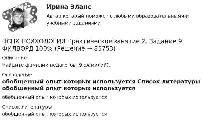     
            Описание
                    Найдите фамилии педагогов (9 фамилий), 
            Оглавление
            обобщенный опыт которых используется 
            Список литературы
            обобщенный опыт которых используется 
            
            
            НСПК Психология Практическое занятие 2. Задание 10 КРОССВОРД 100%НСПК ПСИХОЛОГИЯ Практическое занятие 2. Задание 9 ФИЛВОРД 100%НСПК ПСИХОЛОГИЯ Практическое занятие 2. Задания 1-8НСПК ПСИХОЛОГИЯ Практическое занятие 3. Задание 10 КРОССВОРД 100%НСПК ПСИХОЛОГИЯ Практическое занятие 3. Задание 9 ФИЛВОРДНСПК Психология Практическое занятие 3. Задания 1-8НСПК Психология Практическое занятие 3 ОЦЕНКА 25 ИЗ 25НСПК Психология (ПДО, 1 часть) ИТОГОВОЕ ТЕСТИРОВАНИЕ 46.67из50.00НСПК ПСИХОЛОГИЯ (ПДО, 1 часть)  ПРАКТИЧЕСКОЕ ЗАНЯТИЕ 2 ОЦЕНКА 25.00ИЗ25.00НСПК Психология (ПДО, 1 часть) тест 1 тест 2 тест 3 тест 4НСПК! Психология. ПЗ-1, задание 10 (ПНК, 1 часть)НСПК! Психология. ПЗ-1, задание 1-8. (ПНК, 1 часть)НСПК! Психология. ПЗ- 1. Задания 1-6, 8 (СпДО)НСПК ПСИХОЛОГИЯ ПРАКТИЧЕСКОЕ ЗАНЯТИЕ1, ЗАДАНИЕ 1-8 ОЦЕНКА  14.23из18.00