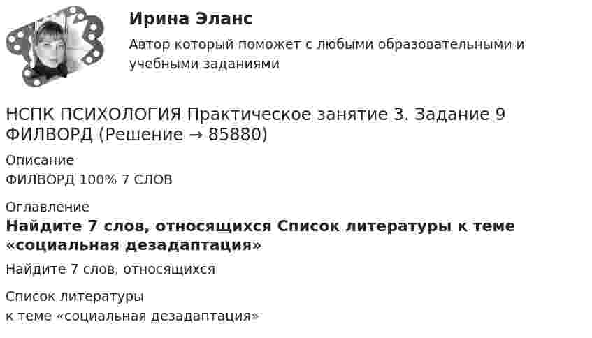      
            Описание
             ФИЛВОРД 100% 7 СЛОВ  
            Оглавление
            Найдите 7 слов, относящихся  
            Список литературы
            к теме «социальная дезадаптация» 
            
            
            НСПК ПСИХОЛОГИЯ Практическое занятие 3. Задание 10 КРОССВОРД 100%НСПК ПСИХОЛОГИЯ Практическое занятие 3. Задание 9 ФИЛВОРДНСПК Психология Практическое занятие 3. Задания 1-8НСПК Психология Практическое занятие 3 ОЦЕНКА 25 ИЗ 25НСПК ПСИХОЛОГИЯ тест к разделу1НСПК ПСИХОЛОГИЯ тест к разделу2НСПК ПСИХОЛОГИЯ тест к разделу3НСПК! Психология. ПЗ-1, задание 10 (ПНК, 1 часть)НСПК! Психология. ПЗ-1, задание 1-8. (ПНК, 1 часть)НСПК! Психология. ПЗ- 1. Задания 1-6, 8 (СпДО)НСПК ПСИХОЛОГИЯ ПРАКТИЧЕСКОЕ ЗАНЯТИЕ1, ЗАДАНИЕ 1-8 ОЦЕНКА  14.23из18.00НСПК Психология Практическое занятие 2НСПК Психология Практическое занятие 2. Задание 10 КРОССВОРД 100%НСПК ПСИХОЛОГИЯ Практическое занятие 2. Задание 9 ФИЛВОРД 100%