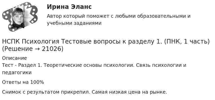    
          Описание
          Тест - Раздел 1. Теоретические основы психологии. Связь психологии и педагогикиОтветы на 100%Снимок с результатом прикрепил. Самая низкая цена на рынке.  
            
            
            НСПК ПСИХОЛОГИЯ тест к разделу4НСПК Психология Тестовые вопросы к разделу 1. (ПНК, 1 часть)НСПК Психология Тестовые вопросы к разделу 5НСПК ПСИХОЛОГИЯ Тестовые вопросы к разделу 5НСПК Психология Тестовые вопросы к разделу 6НСПК ПСИХОЛОГИЯ Тестовые вопросы к разделу 6НСПК ПСИХОЛОГИЯ Тестовые вопросы к разделу 7НСПК ПСИХОЛОГИЯ Практическое занятие 2. Задания 1-8НСПК ПСИХОЛОГИЯ Практическое занятие 3. Задание 10 КРОССВОРД 100%НСПК ПСИХОЛОГИЯ Практическое занятие 3. Задание 9 ФИЛВОРДНСПК Психология Практическое занятие 3. Задания 1-8НСПК Психология Практическое занятие 3 ОЦЕНКА 25 ИЗ 25НСПК ПСИХОЛОГИЯ тест к разделу1НСПК ПСИХОЛОГИЯ тест к разделу2