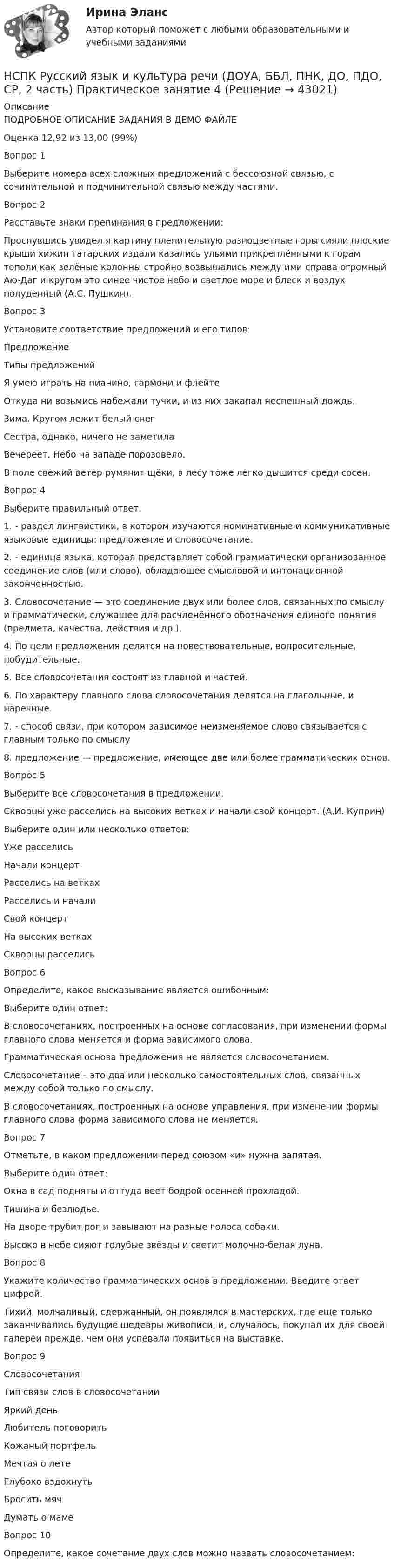 НСПК Русский язык и культура речи (ДОУА, ББЛ, ПНК, ДО, ПДО, СР, 2 часть ...