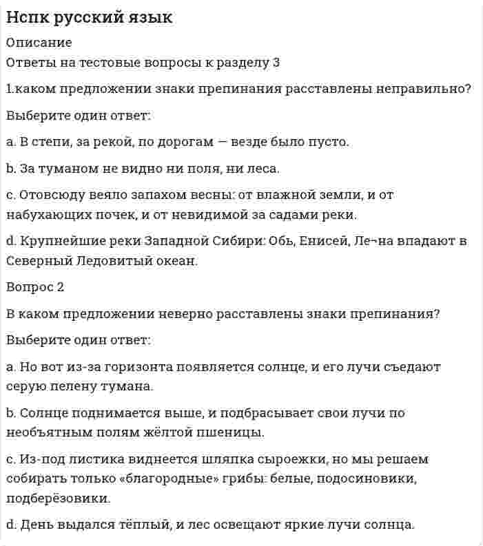     
          Описание
          Раздел 1. Физическая культура и здоровый образ жизни как основа обеспечения необходимого уровня качества образовательного процесса. [НСПК Физическая культура] Ответы Тестовые к разделу 1Баллы 24,00/30,00 Оценка 80,00 из 100,00🟢 ВСЕ ОТВЕТЫ выделены в файле. ﻿При покупке вы получаете файл с выделенными ответами 
          Оглавление
          Активный отдых — этодеятельность, направленная на совершенствование двигательного действия в изменяющихся условияхспецифическая подготовка спортсмена к предстоящим соревнованиямувеличение двигательной активности человекаэнергичная деятельность, снимающая утомление и способствующая восстановлению работоспособности Алкоголь, попавший в организм человекавыводятся только некоторые элементы алкоголябыстро выводится из организмарастворяется в крови и разносится по всему организму, оказывая разрушительное действие на все ткани и органы не выводится из организма до самой смертиВсемирная организация здравоохранения дает следующее определение понятию «здоровье»здоровье — это только социальное благополучие человеказдоровье — это не только отсутствие болезней, но и всяких физических недостатковздоровье — это состояние физического, психического и социального благополучия, а не только отсутствие болезней здоровье — это самочувствиеВыполнение физических упражнений оказывает существенное влияниена осанку и на нарушение обмена веществ в организме на рост волос, рост ногтей, плоскостопие и форму ногна внешнее дыхание, на обмен в легких кислорода и углекислоты между и воздухом и кровью, на использование кислорода тканями организмаразвитие физических качествГипокинезия — этоувеличение двигательной активности человекаумеренная двигательная активность человекаснижение двигательной активности человека специфическая подготовка спортсмена к предстоящим соревнованиямЗдоровый образ жизни (ЗОЖ) предполагаетправильное питание и отдыхрегулярное обращение к врачуфизическую и интеллектуальную активностьрациональное питание и закаливание Здоровый образ жизни направлен навысшую степень гармоничного физического развитияразвитие физических качествподдержание высокой работоспособностисохранение и улучшение здоровья К личной гигиене относитсячистка одеждырасчесывание волосчистка мебелимытье рук и тела К объективным критериям самоконтроля обычно относятчастоту дыхания и антропометрию нарушение режима, аппетита и самочувствияпсихологические стрессыработоспособность и наличие болевых ощущенийКакие элементы включает в себя здоровый образ жизни?двигательный режим, закаливание организма, рациональное питание, гигиена труда и отдыха, личная и общественная гигиена, а также гармонизация психоэмоциональных взаимоотношении высвобождение времени на отдых и снятия нервных напряжениймолочное питание, гигиена труда и отдыха, личная и общественная гигиена, а также гармонизация психоэмоциональных взаимоотношенийраздельное питание, гигиена труда и гармонизация психоэмоциональных взаимоотношенийКакое из представленных понятий является наиболее общим?система физических упражненийфизическая культура спортивное воспитаниеспортивная культураКакой из перечисленных факторов играет наиболее значимую роль для состояния здоровья человека?образ жизни правильное питание и отдыхнаследственностьсреда обитанияМаксимальный пик работоспособности человека приходится на период временис 07.00 до 10.00 часов с 12.00 до 14.00 часовс 21.00 до 00.00 часовс 11.00 до 15.00 часовНазовите основные факторы риска для здоровья человека, которые формируются в зависимости от его образа жизнипсихологические стрессывсе перечисленное перееданиенарушение в питанииНаиболее важным слагаемым здорового образа жизни являетсяумеренная двигательная активность человекарациональное питание двигательный режимличная и общественная гигиенаОсновными источниками энергии для организма являютсяжиры и белкиуглеводы и белкижиры и витаминыуглеводы и жиры Под закаливанием понимаетсяповышение устойчивости организма к воздействию неблагоприятных условий окружающей среды повышение самочувствияпосещение бани и сауныукрепление здоровьяПонятие «спорт» определяется какпроцесс физического образования и воспитания, выражающий высокую степень развития индивидуальных физических способностейудовлетворение потребностей в двигательной активности с использованием средств физической культуры для активного досугавысшая степень гармоничного физического развития и всесторонней физической подготовленностичасть физической культуры, направленная на достижение наивысших результатов и основанная на использовании соревновательной деятельности, а также подготовке к ней Понятие «физическое совершенство» означаетвысшую степень гармоничного физического развития и всесторонней физической подготовленностиуровень здоровья и всестороннего развития физических способностей, функционального состояния и физических качеств людей, соответствующий требованиям человеческой деятельности в определённых условиях производства уровень и качество сформированных двигательных умений и навыковизменение и становление морфологических и функциональных свойств организма человека в течение его жизниРациональное питание обеспечиваетвысокую работоспособность и продление жизнисостояние физического благополучияправильный рост и формирование организмаправильный рост и формирование организма, а также высокую работоспособность и продление жизни С какой целью необходимо планировать и соблюдать режим дня?с целью организации рационального режима питанияс целью поддержания высокого уровня работоспособности организма с целью высвобождения времени на отдых и снятия нервных напряженийс целью организации рационального отдыхаС чего следует начинать закаливающие процедурыовладения системой знаний, умений и навыков в области физической культурыс растирания тела полотенцем с обливания прохладной водойс обливания водой, имеющей температуру телаСогласно существующим правовым документам «Физическая культура» является учебной дисциплинойизучение которой обязательно для обучающихся, повышающих спортивное мастерствообязательной для изучения учащимися, которые планируют получить профессию в сфере физической культуры и спортаизучение которой осуществляется по желанию обучающихся и студентов (на основании письменного заявления)обязательной для изучения во всех учебных заведениях РФ Специально направленное и избирательное использование средств физической культуры для подготовки будущего специалиста к его профессиональной деятельности — этопроизводственная физическая культурапрофессионально-прикладная физическая подготовкапрофессионально-личностная физическая подготовка профессиональный спортУмственную работу следует прерывать физкультурными паузами через каждые40 – 45 минут 50 – 60 минут70 – 75 минут25 – 30 минутФизическая работоспособность — этоспособность человека быстро выполнять работуспособность человека выполнять большой объем работы способность к отличному самочувствиюспособность к быстрому восстановлению после работыФизическое развитие — эторезультат физической подготовки, определяемой уровнем достижений в специальных упражнениях-тестахпроцесс изменения естественных морфофункциональных свойств организма в течение жизни человека овладение системой знаний, умений и навыков в области физической культурывысокий уровень индивидуального и гармоничного развития физических способностей человекаФормирование человеческого организма завершается к18 – 19 годам22 – 25 годам 14 – 15 годам19 – 20 годамЧем регламентируются гигиенические нормы и требования?учебной программойинструкцией преподавателя физической культуры или тренеразаконамиспециальными санитарно-гигиеническими нормами (санпин) Что формируется в организме человека с первых дней его жизни?скелет и мышцы политические взглядыфизические качестванижние конечности 
            
            
            [НСПК Физическая культура] Ответы тестовые к разделу 1Обеспечение безопасности бизнеса (тест с ответами Синергия)Обладание властью всегда влечет за собой …Образовательная работа в разновозрастных группах дошкольных образовательных учреждений (40 вопр). Тест СИНЕРГИЯ 2021 на «отлично»Образовательные программы для детей дошкольного возраста (тест с ответами Синергия)Образовательные программы начальной школы.Тест Синергия (ответы 77/100)Образовательный бизнес профессионально осуществляется … учебными заведениями[НСПК ОТВЕТЫ] Русский язык и культура речи. 100 баллов (Раздел 2. Система языка и её стилистическая характеристика)[НСПК ОТВЕТЫ] Физическая культура тесты к разделу 2НСПК Подготовка педагога дополнительного образования в области социально-педагогической деятельности ИТОГОВОЕ ТЕСТИРОВАНИЕ ОЦЕНКА 45,50 из 50,00НСПК.Психология общения (первый семестр). ВСЕ РАЗДЕЛЫ в файле 100/100НСПК.Психология общения (первый семестр). РАЗДЕЛ 1, 100/100НСПК.Психология общения (первый семестр). РАЗДЕЛ 2, 100/100НСПК.Психология общения (первый семестр). РАЗДЕЛ 4, 100/100