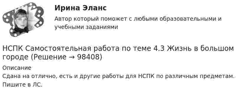     
            Описание
            Сдана на отлично, есть и другие работы для НСПК по различным предметам. Пишите в ЛС.   
            
            
            НСПК Самостоятельная работа по теме 4.2. My house Мой дом Английский языкНСПК Самостоятельная работа по теме 4.3 Жизнь в большом городеНСПК Самостоятельная работа по теме 4.4. Мой родной город Английский языкНСПК Самостоятельная работа по теме 5.1. Климат и погода Английский языкНСПК Самостоятельная работа по теме 5.2. Путешествие и погода Английский языкНСПК Самостоятельная работа по теме 5.3. Погода в моей стране Английский языкНСПК Содержание и методика проведения культурно-досуговых массовых мероприятий Комплексное задание ОЦЕНКА 44.00из50.00НСПК Русский язык и культура речи (ДОУА, ББЛ, ПНК, ДО, ПДО, СР, 2 часть) Практическое занятие 4НСПК Русский язык и культура речи (ДОУА, ББЛ, ПНК, ДО, ПДО, СР, 2 часть) Практическое занятие 5. Задания 1-3, 5-8НСПК Русский язык и культура речи (ДОУА, ББЛ, ПНК, ДО, ПДО, СР, 2 часть) Тестовые вопросы к разделам 3 и 4НСПК! Русский язык и культура речи. ПЗ- 1. Задания 1-9 (ДОУА, ББЛ, ПНК, ДО, ПДО, СР, 1 часть)НСПК! Русский язык и культура речи. ПЗ- 2. Задания 2-5, 7-8 (ДОУА, ББЛ, ПНК, ДО, ПДО, СР, 1 часть)НСПК! Русский язык СОО. ПЗ- 1. Задания 1-8. (ДО, СпДО, ПНК, КП, ПДО, ДОУА, 1 часть)НСПК! Русский язык СОО. ПЗ- 2. Задания 1-8. (ДО, СпДО, ПНК, КП, ПДО, ДОУА, 1 часть)