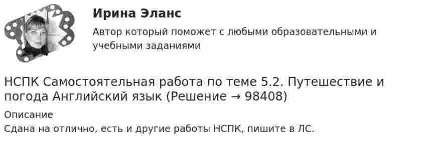    
            Описание
            Сдана на отлично, есть и другие работы НСПК, пишите в ЛС.   
            
            
            НСПК Самостоятельная работа по теме 5.1. Климат и погода Английский языкНСПК Самостоятельная работа по теме 5.2. Путешествие и погода Английский языкНСПК Самостоятельная работа по теме 5.3. Погода в моей стране Английский языкНСПК Содержание и методика проведения культурно-досуговых массовых мероприятий Комплексное задание ОЦЕНКА 44.00из50.00НСПК Содержание и методика проведения культурно-досуговых массовых мероприятий Практическое занятие 1 Оценка 21.50из25.00НСПК  Содержание и методика проведения культурно-досуговых массовых мероприятий Практическое занятие 2 Оценка 17.00из25.00НСПК Содержание и методика проведения культурно-досуговых массовых мероприятий ТЕСТ 1НСПК! Русский язык и культура речи. ПЗ- 1. Задания 1-9 (ДОУА, ББЛ, ПНК, ДО, ПДО, СР, 1 часть)НСПК! Русский язык и культура речи. ПЗ- 2. Задания 2-5, 7-8 (ДОУА, ББЛ, ПНК, ДО, ПДО, СР, 1 часть)НСПК! Русский язык СОО. ПЗ- 1. Задания 1-8. (ДО, СпДО, ПНК, КП, ПДО, ДОУА, 1 часть)НСПК! Русский язык СОО. ПЗ- 2. Задания 1-8. (ДО, СпДО, ПНК, КП, ПДО, ДОУА, 1 часть)НСПК Самостоятельная работа по теме 4.1. Типы домов в мире Английский языкНСПК Самостоятельная работа по теме 4.2. My house Мой дом Английский языкНСПК Самостоятельная работа по теме 4.3 Жизнь в большом городе